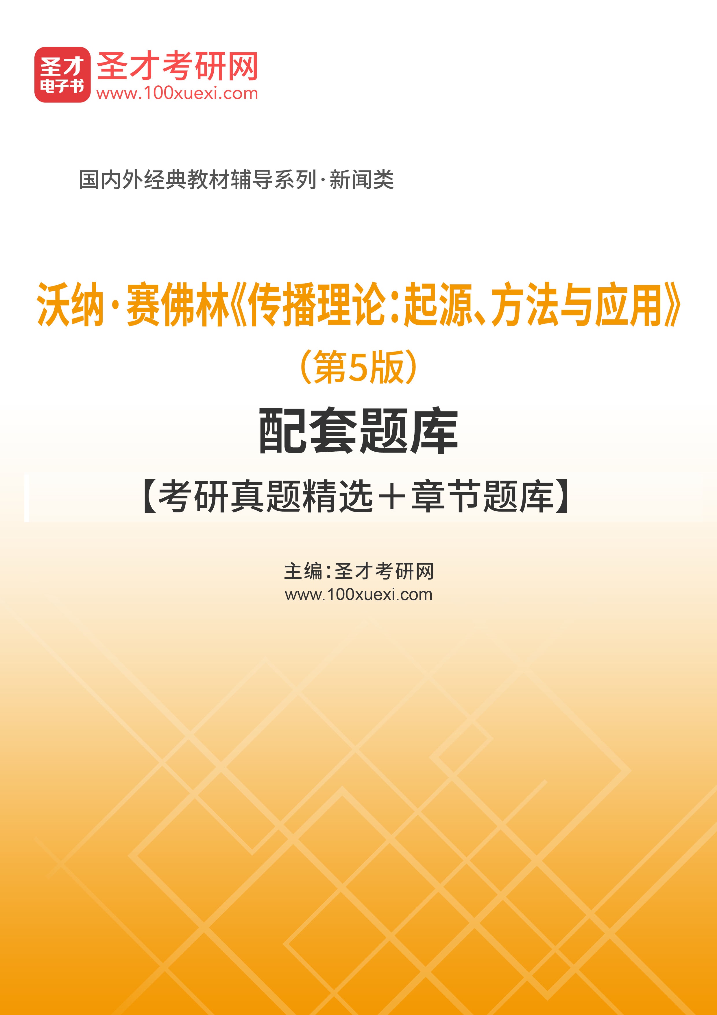 [电子书]沃纳·赛佛林#传播理论：起源、方法与应用#（第5版）配套题库【考研真题精选和章节题库】