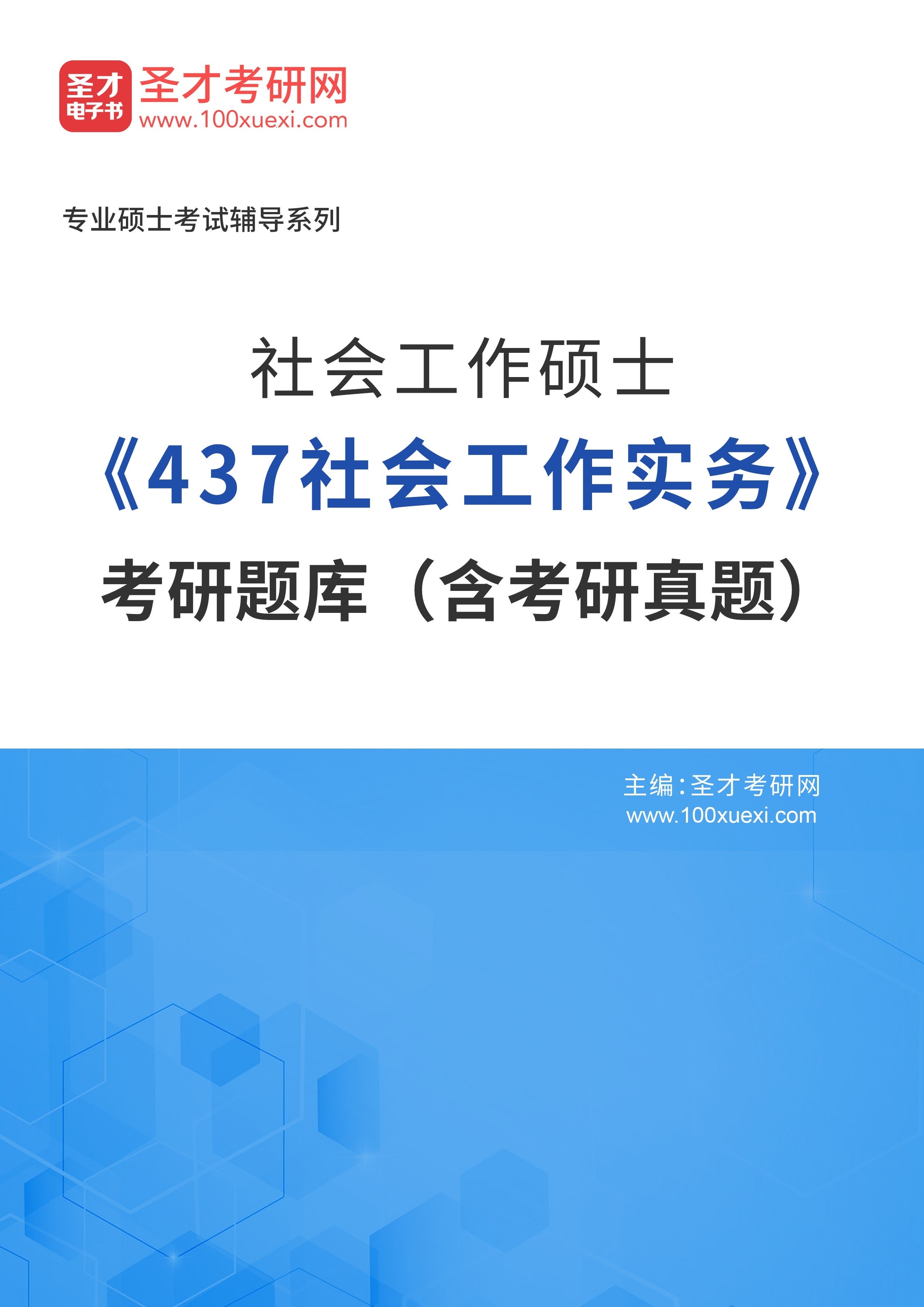 [电子书]2025年社会工作硕士#437社会工作实务#考研题库（含考研真题）