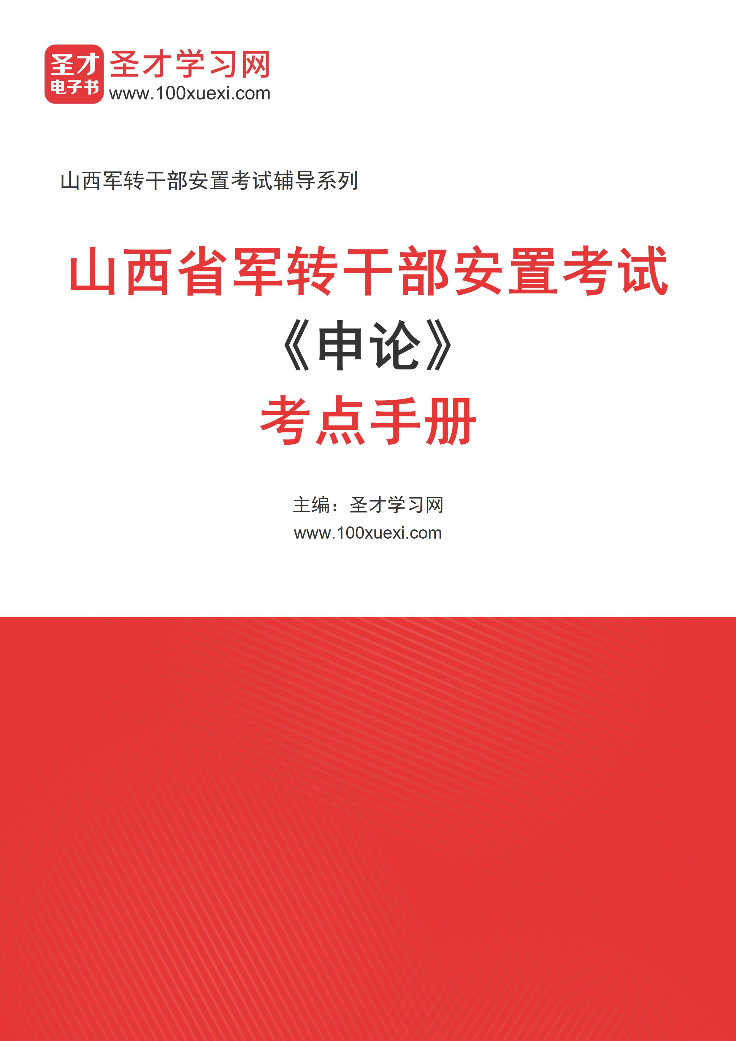 [电子书]2024年山西省军转干部安置考试#申论#考点手册