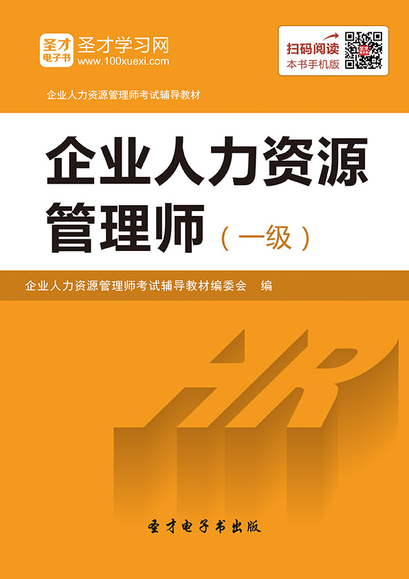 2017年考5月企业人力资源管理师(一级)辅导教材