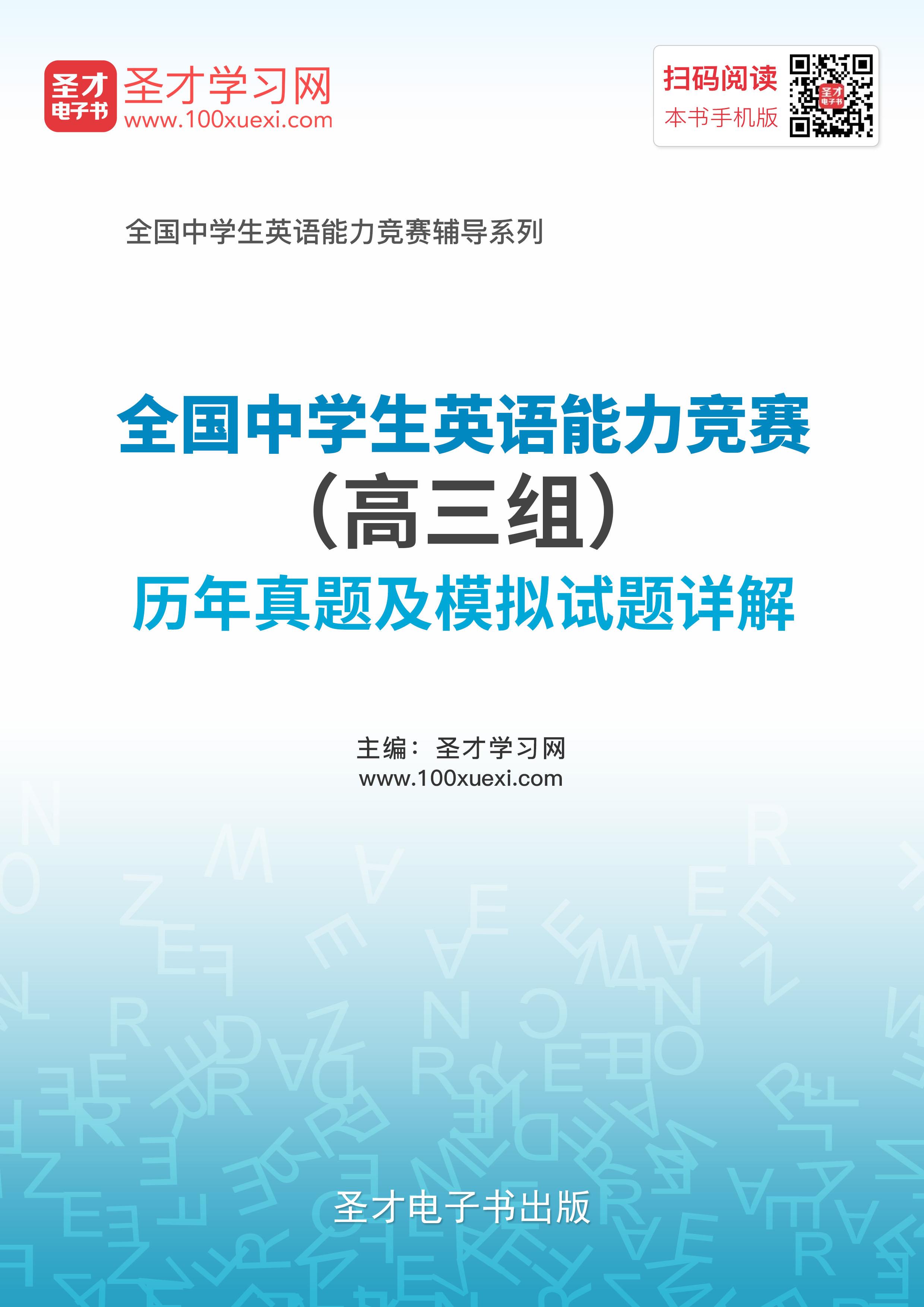 [电子书]全国中学生英语能力竞赛(高三组)历年真题及模拟试题详解