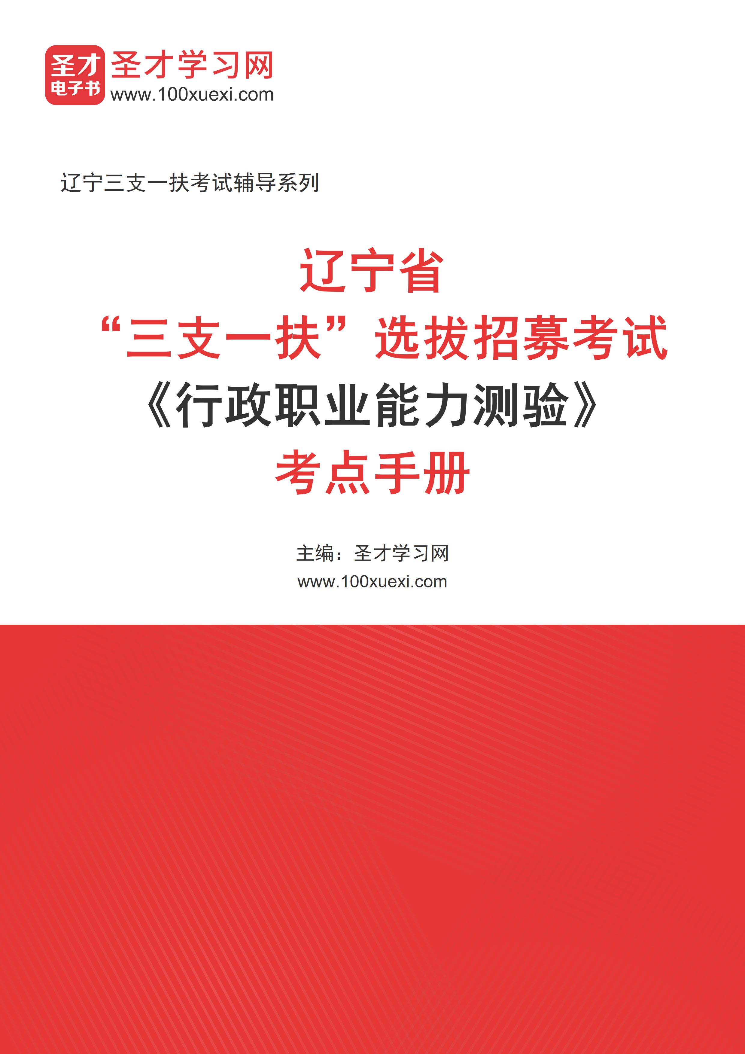 [电子书]2024年辽宁省“三支一扶”选拔招募考试#行政职业能力测验#考点手册