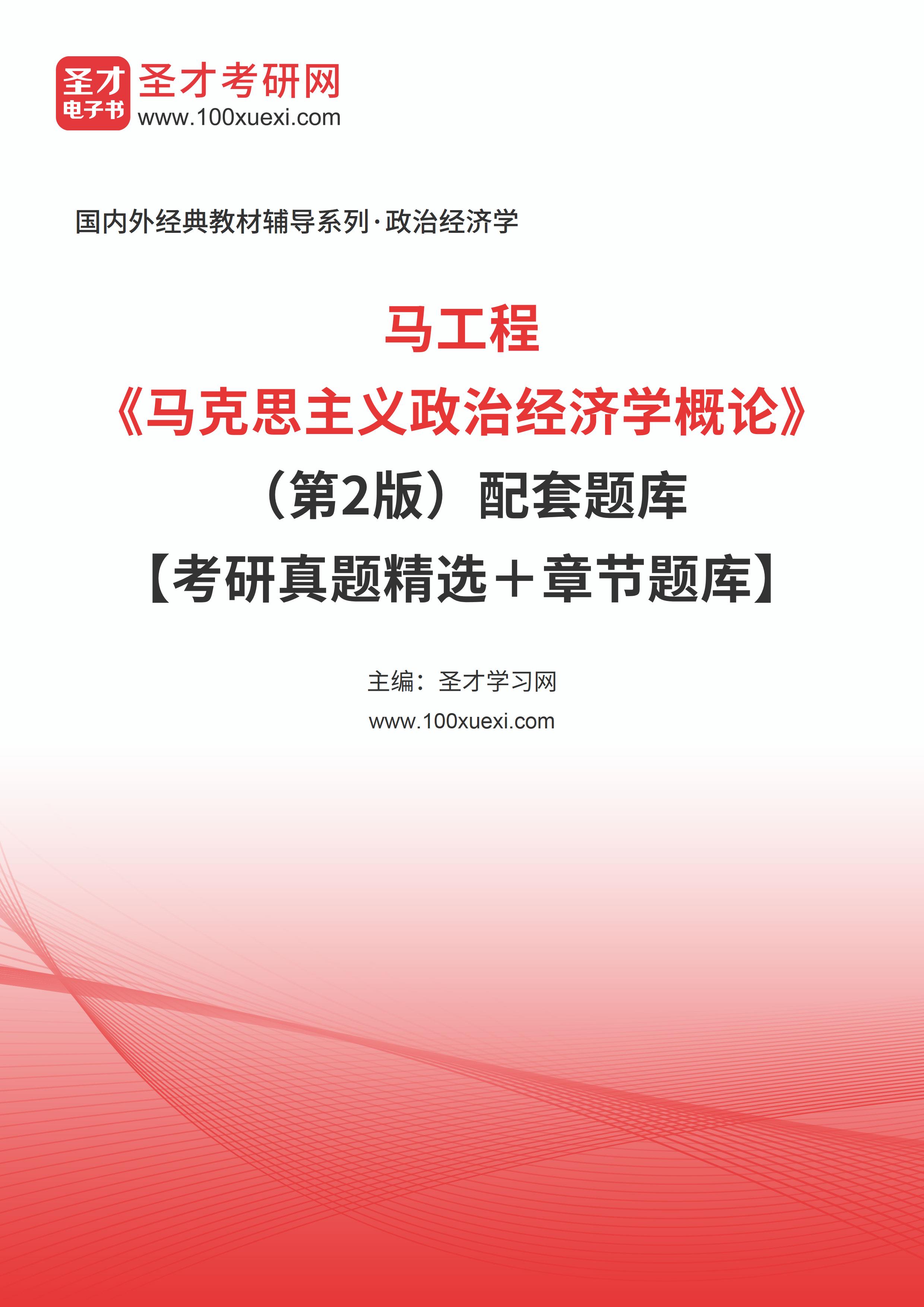 马工程马克思主义政治经济学概论