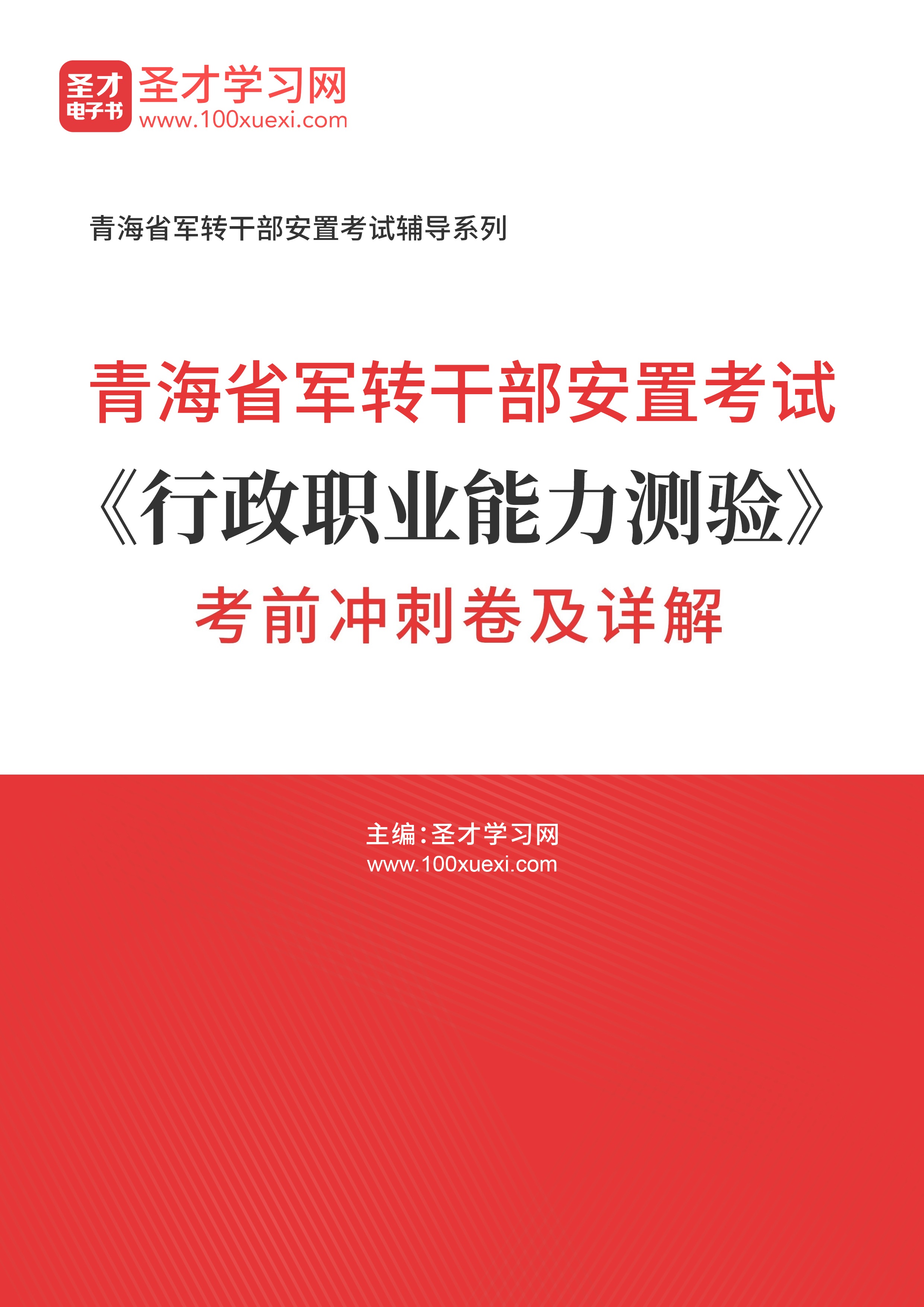 [电子书]2024年青海省军转干部安置考试#行政职业能力测验#考前冲刺卷及详解