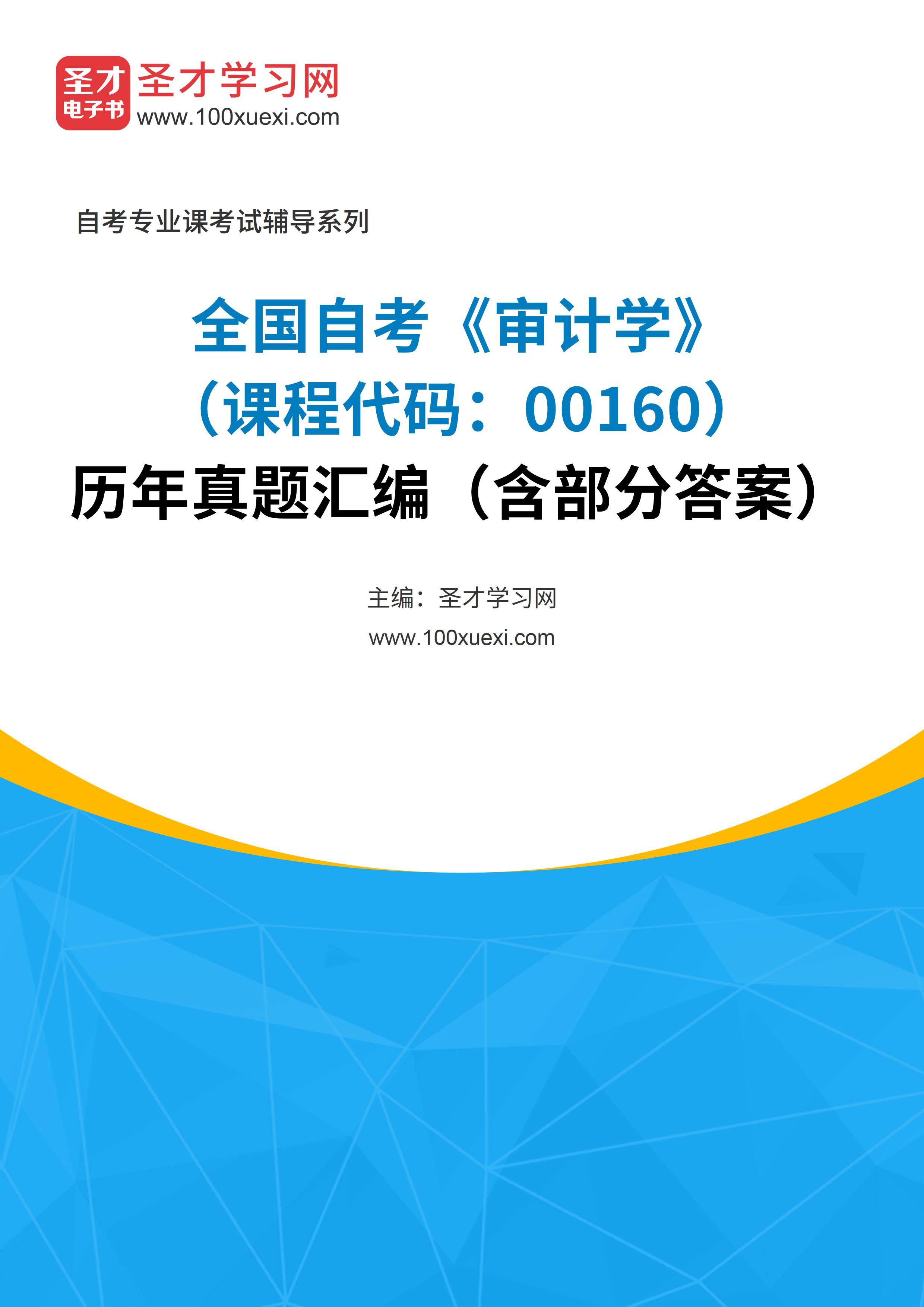 [电子书]全国自考#审计学#（课程代码：00160）#历年真题#汇编（含部分答案）_资料下载