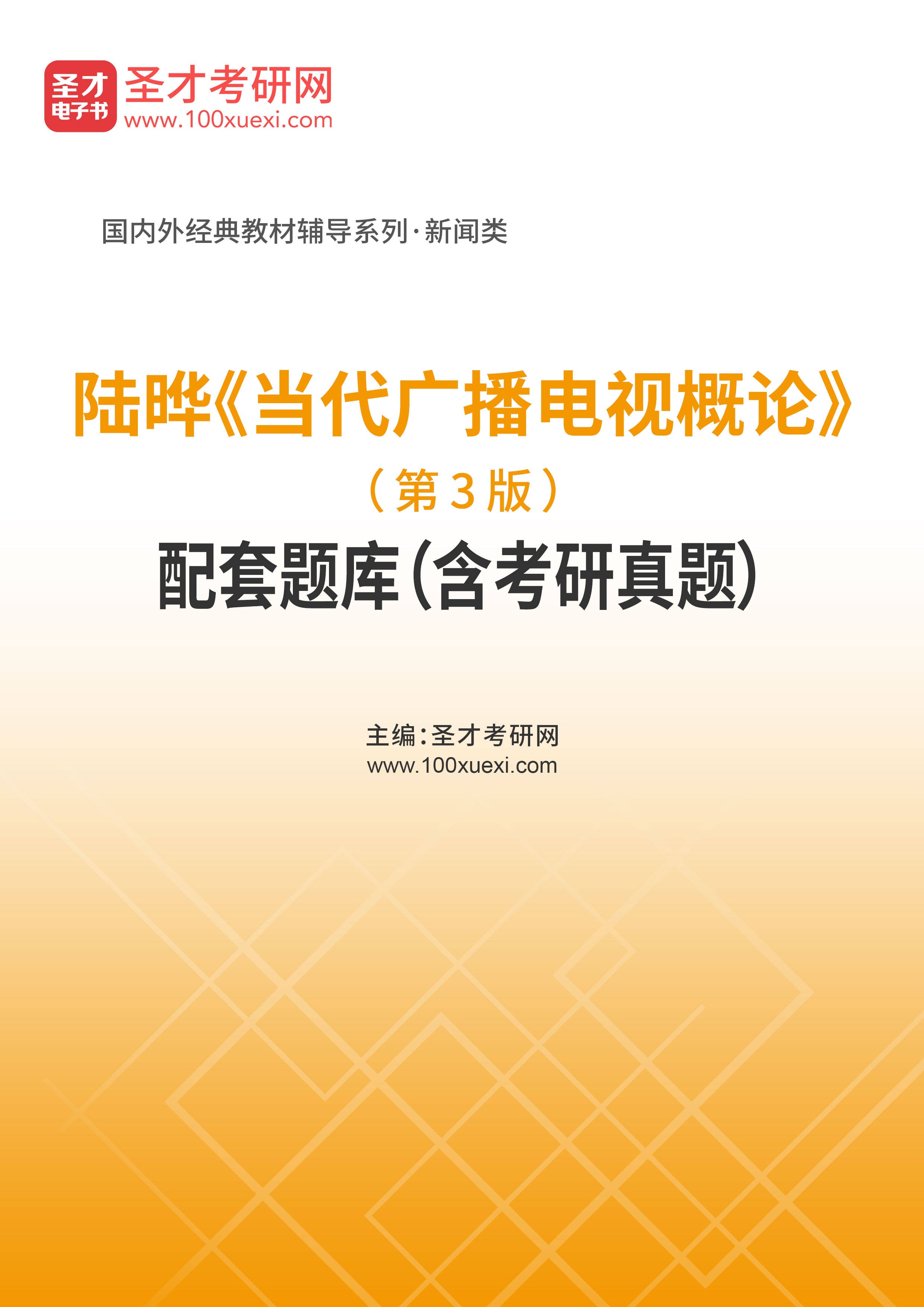 [电子书]陆晔#当代广播电视概论#（第3版）配套题库（含考研真题）