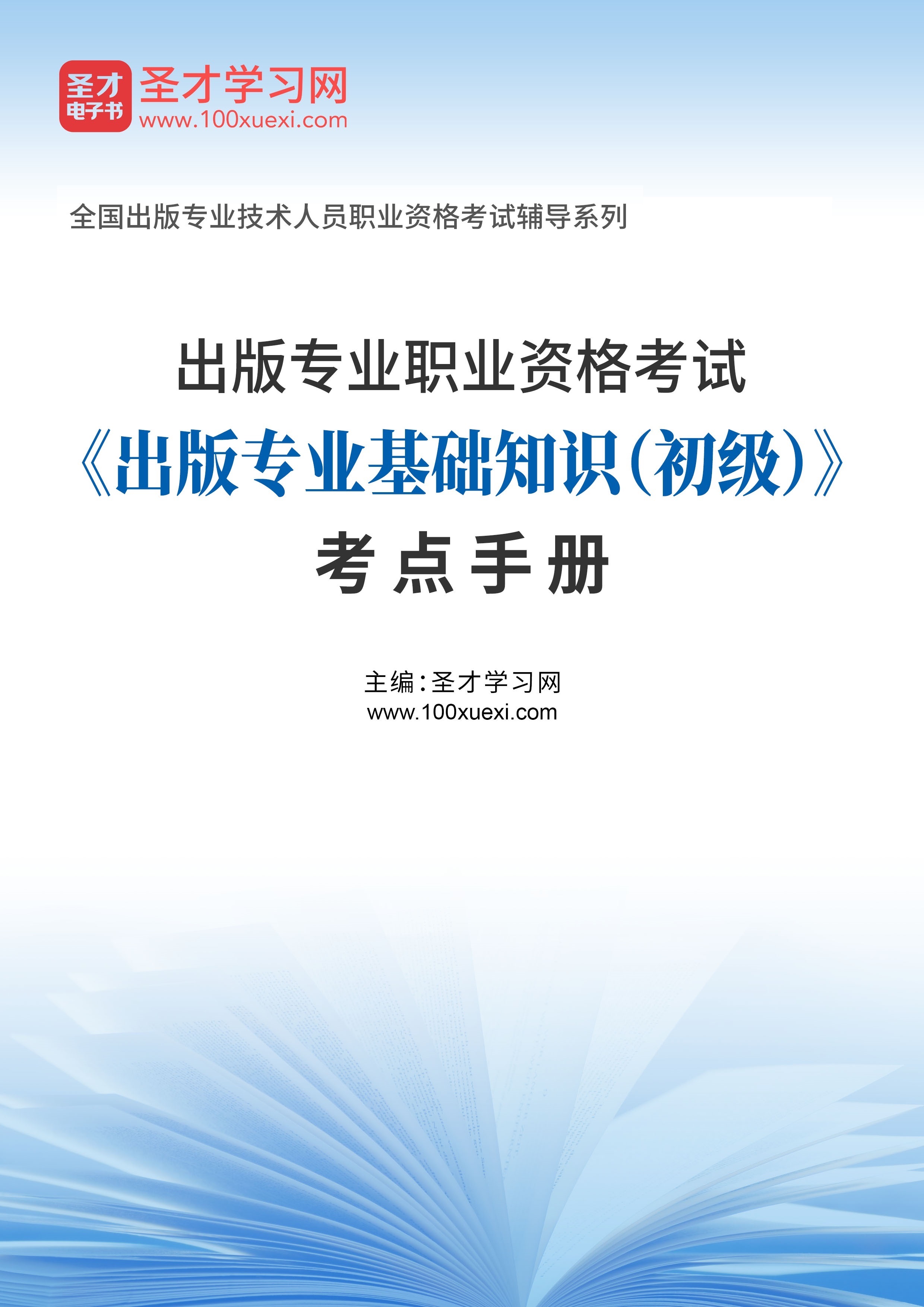 [电子书]2023年出版专业职业资格考试#出版专业基础知识（初级）#考点手册_资料下载