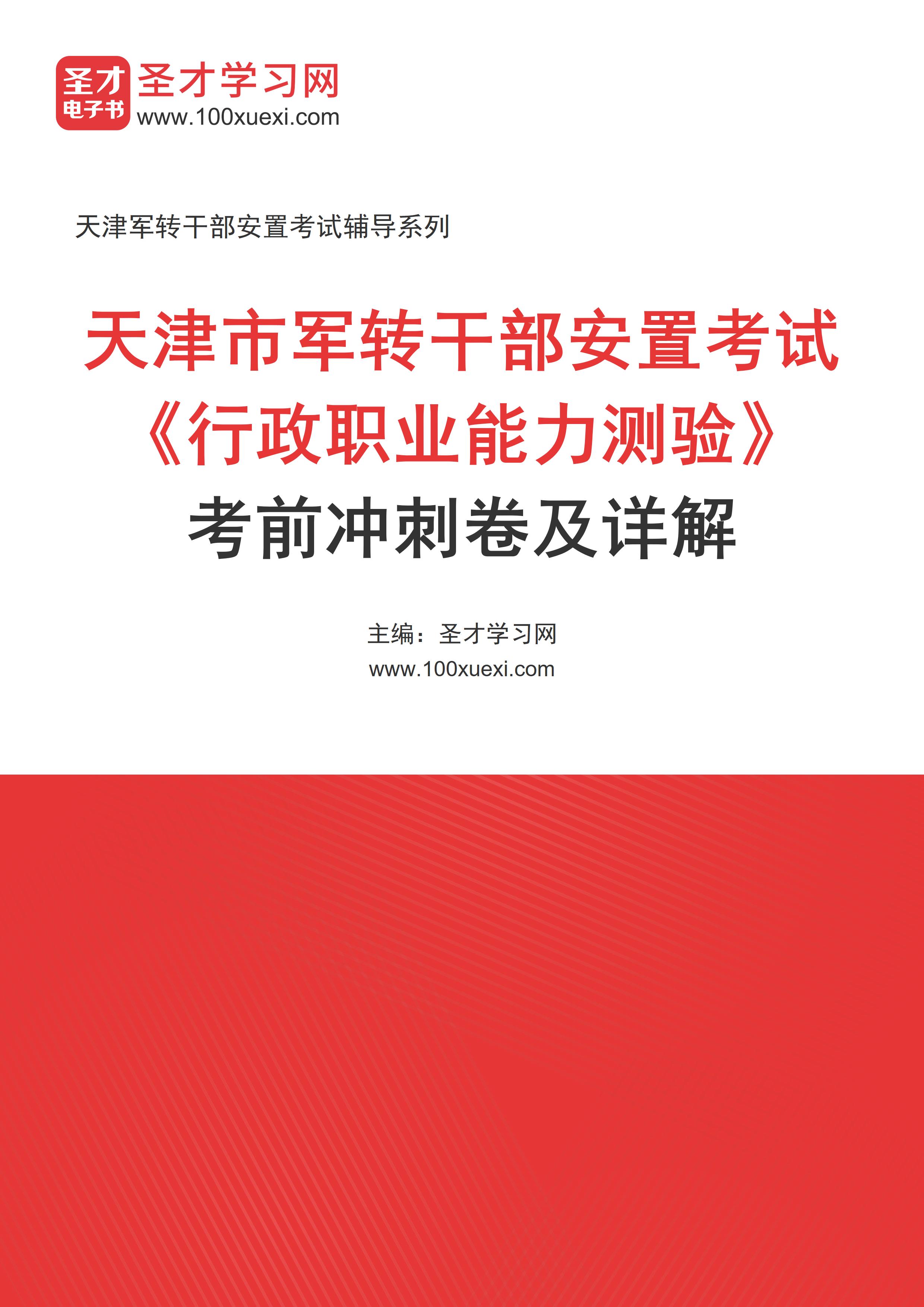 [电子书]2024年天津市军转干部安置考试#行政职业能力测验#考前冲刺卷及详解