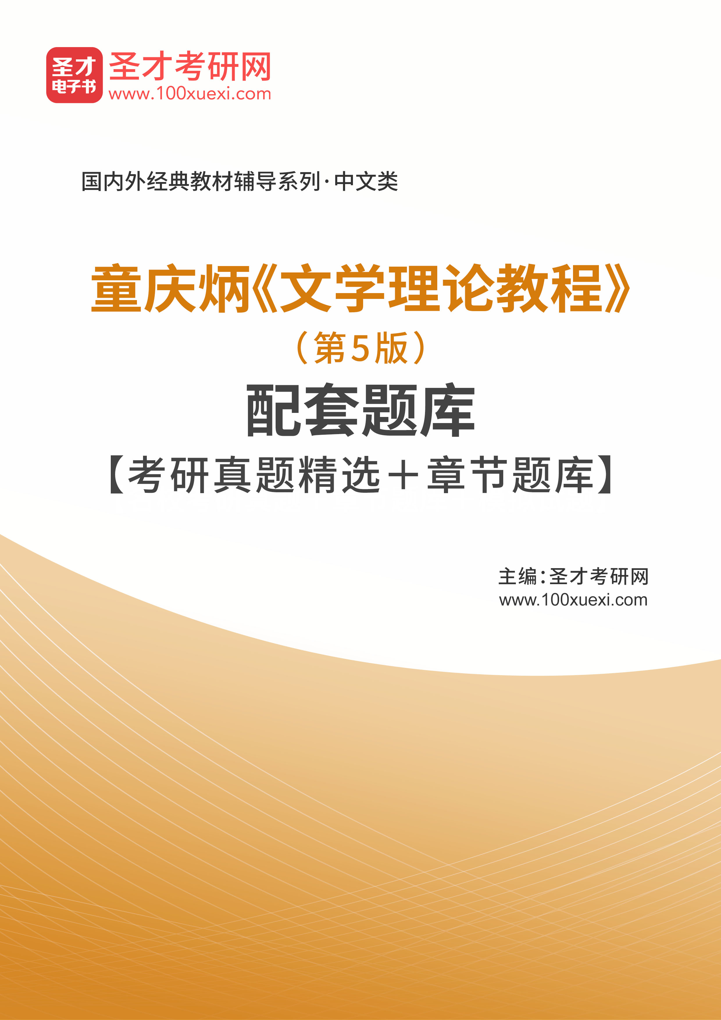 [电子书]童庆炳#文学理论教程#（第5版）配套题库【考研真题精选和章节题库】_资料下载