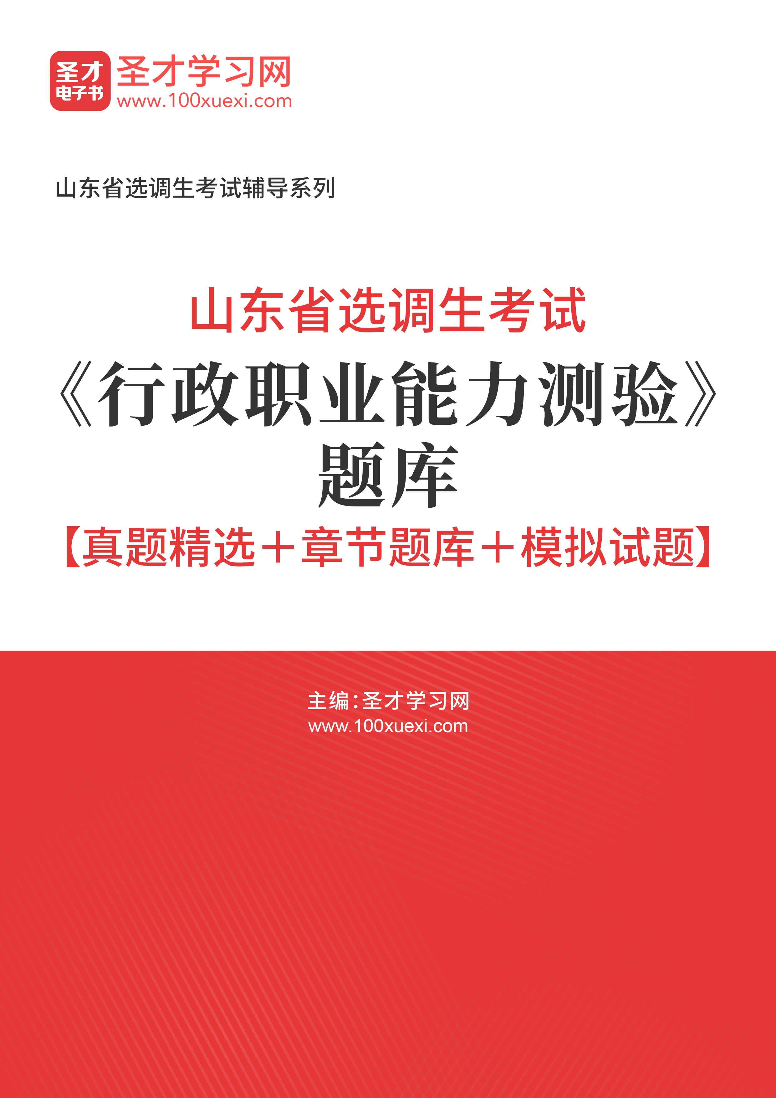 [电子书]2024年山东省选调生考试#行政职业能力测验#题库【真题精选和章节题库和模拟试题】