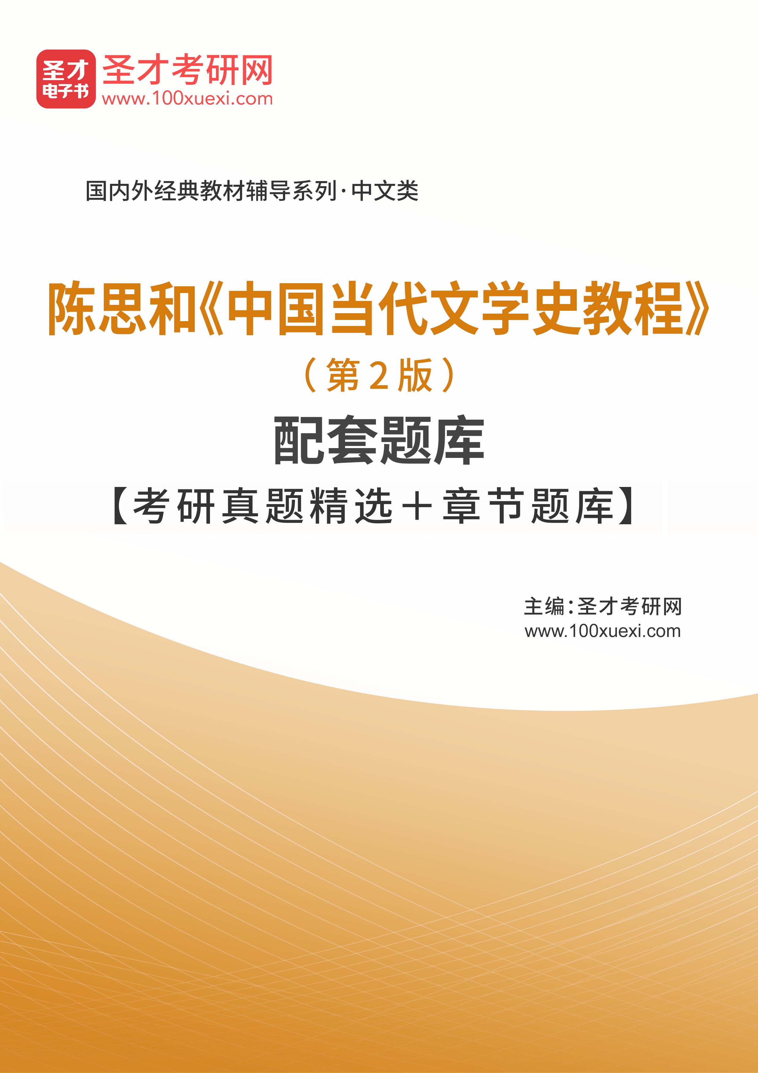 [电子书]陈思和#中国当代文学史教程#（第2版）配套题库【考研真题精选和章节题库】_资料下载