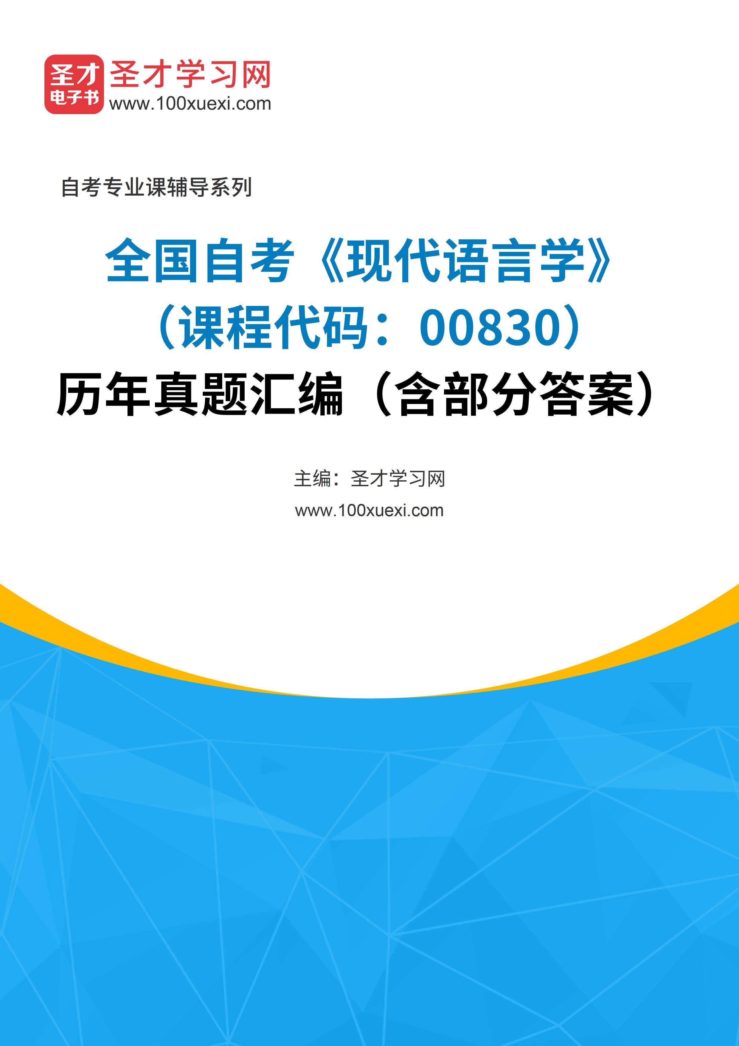 [电子书]全国自考#现代语言学##（课程代码：00830）历年真题#汇编（含部分答案）