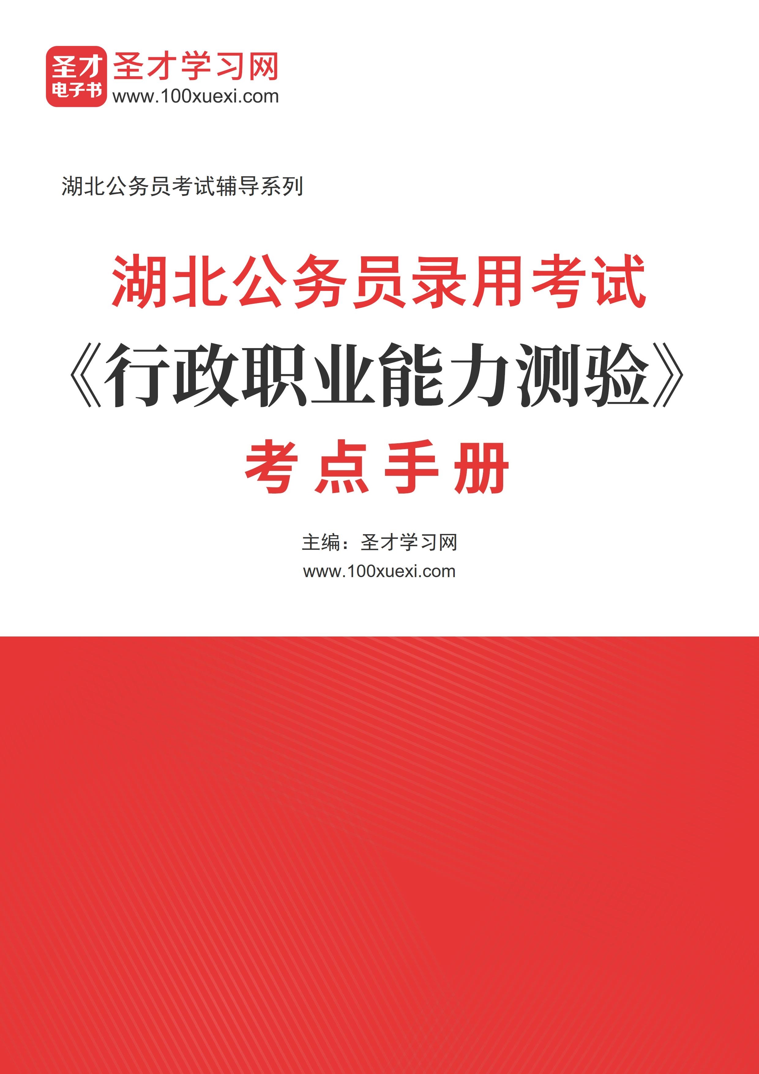 [电子书]2024年湖北公务员录用考试#行政职业能力测验#考点手册