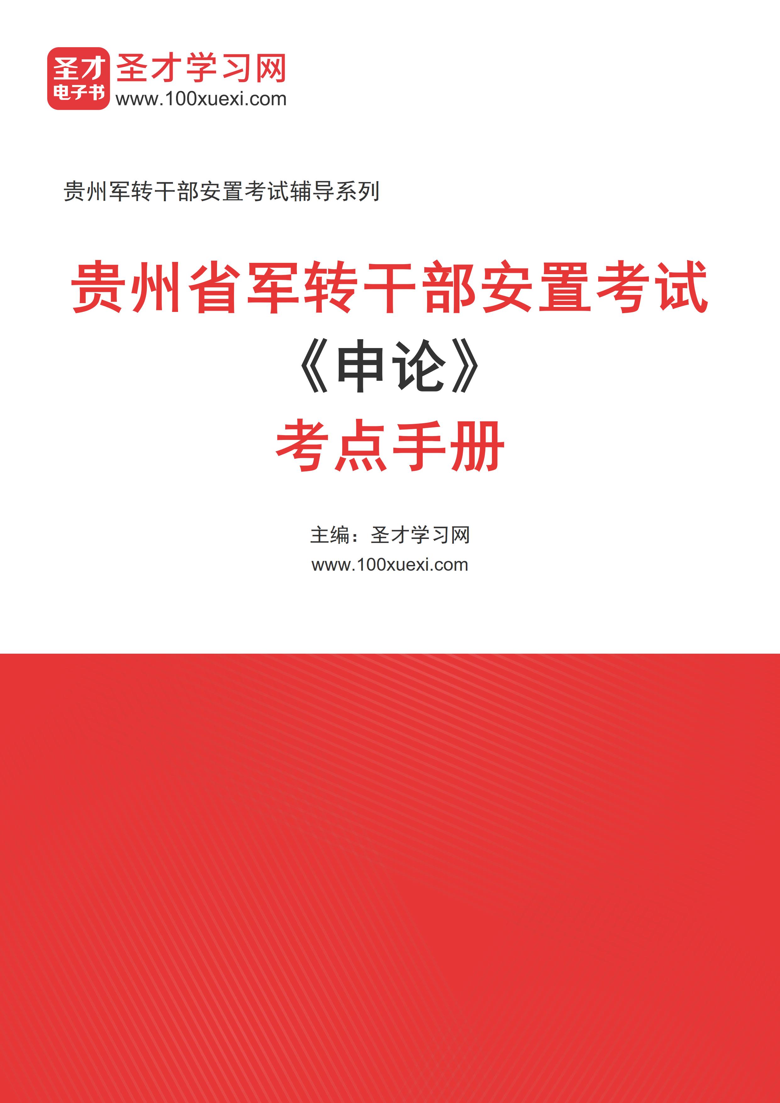 [电子书]2024年贵州省军转干部安置考试#申论#考点手册