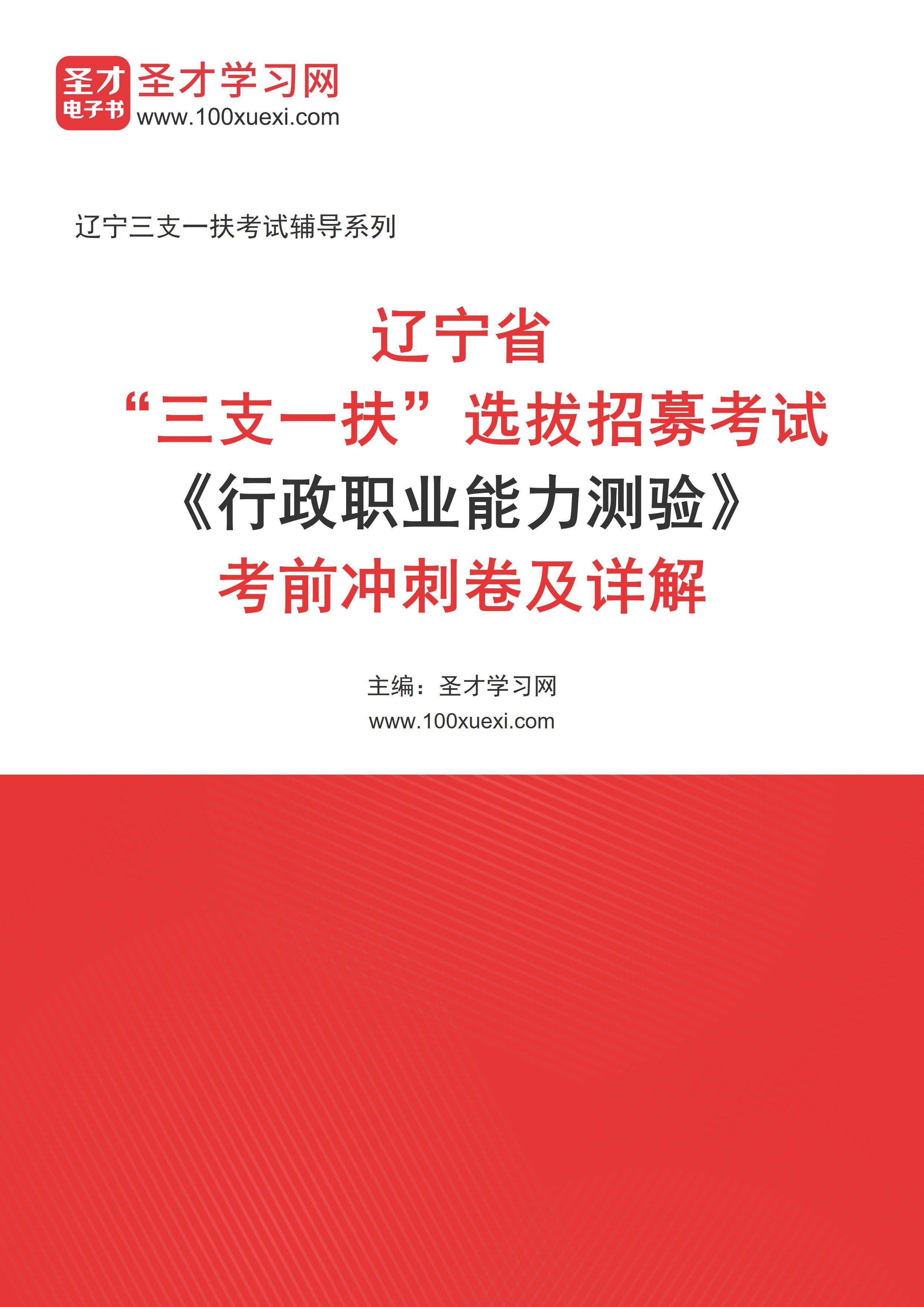 [电子书]2024年辽宁省“三支一扶”选拔招募考试#行政职业能力测验#考前冲刺卷及详解