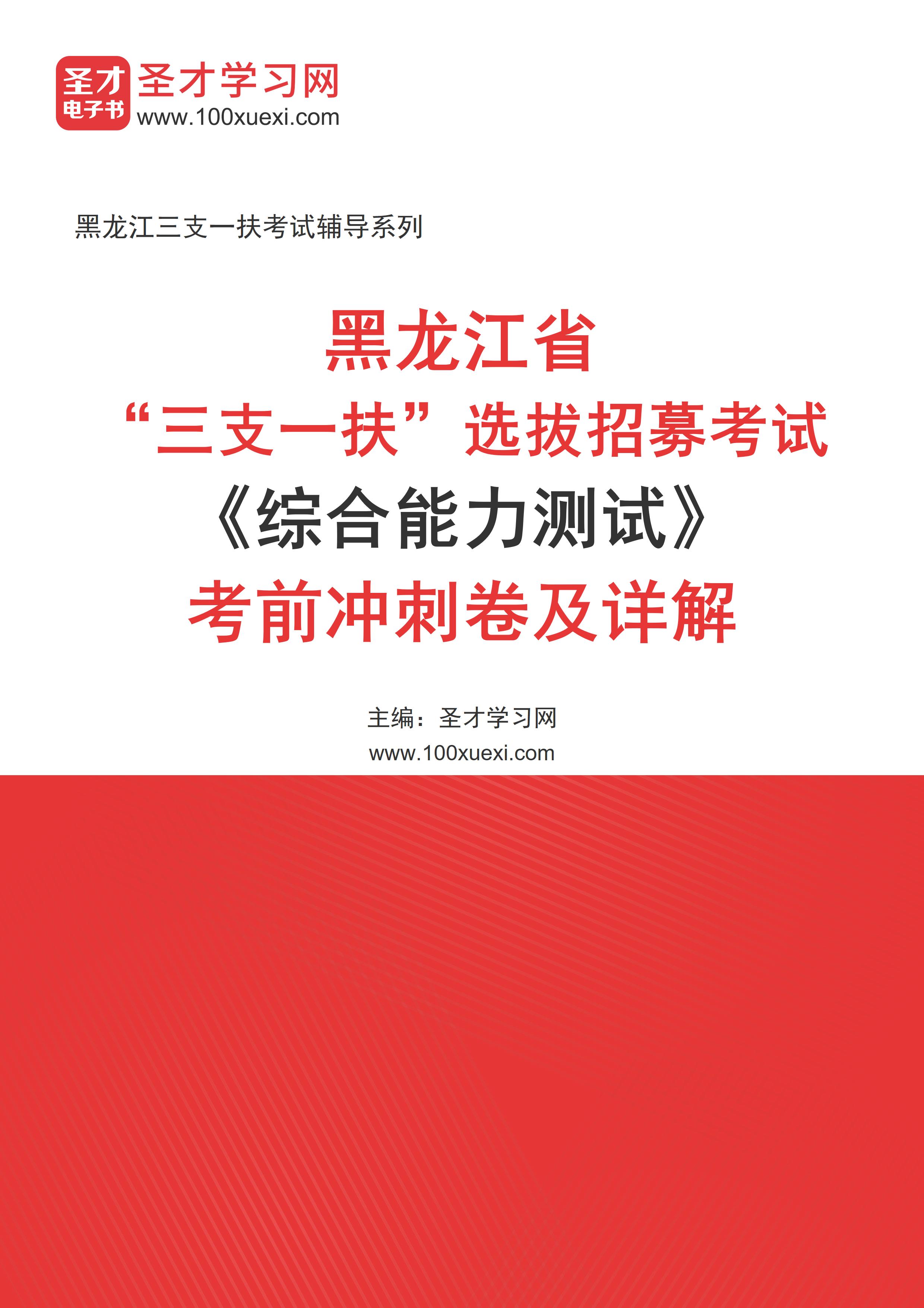 [电子书]2024年黑龙江省“三支一扶”选拔招募考试#综合能力测试#考前冲刺卷及详解