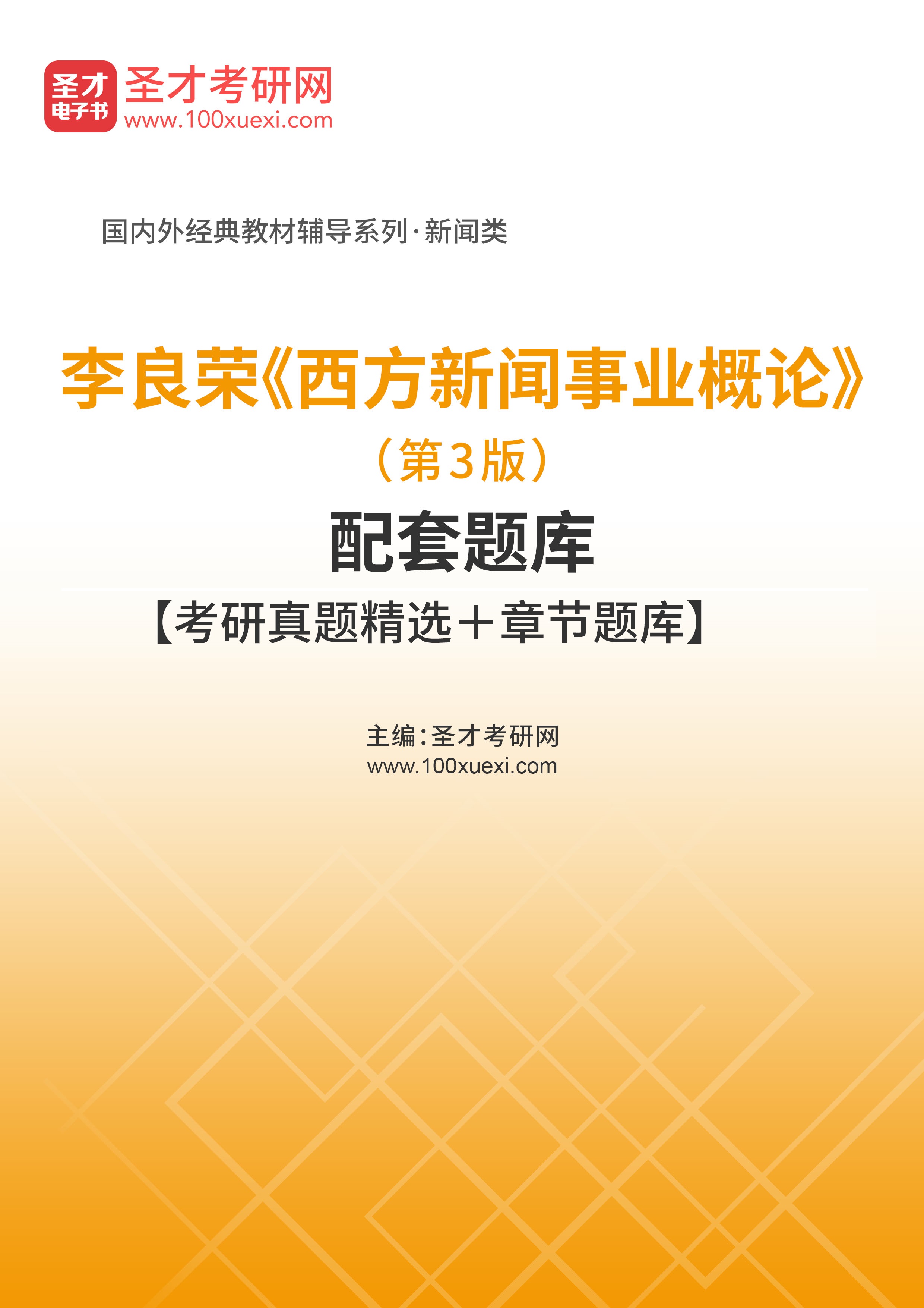 [电子书]李良荣#西方新闻事业概论#（第3版）配套题库【考研真题精选和章节题库】