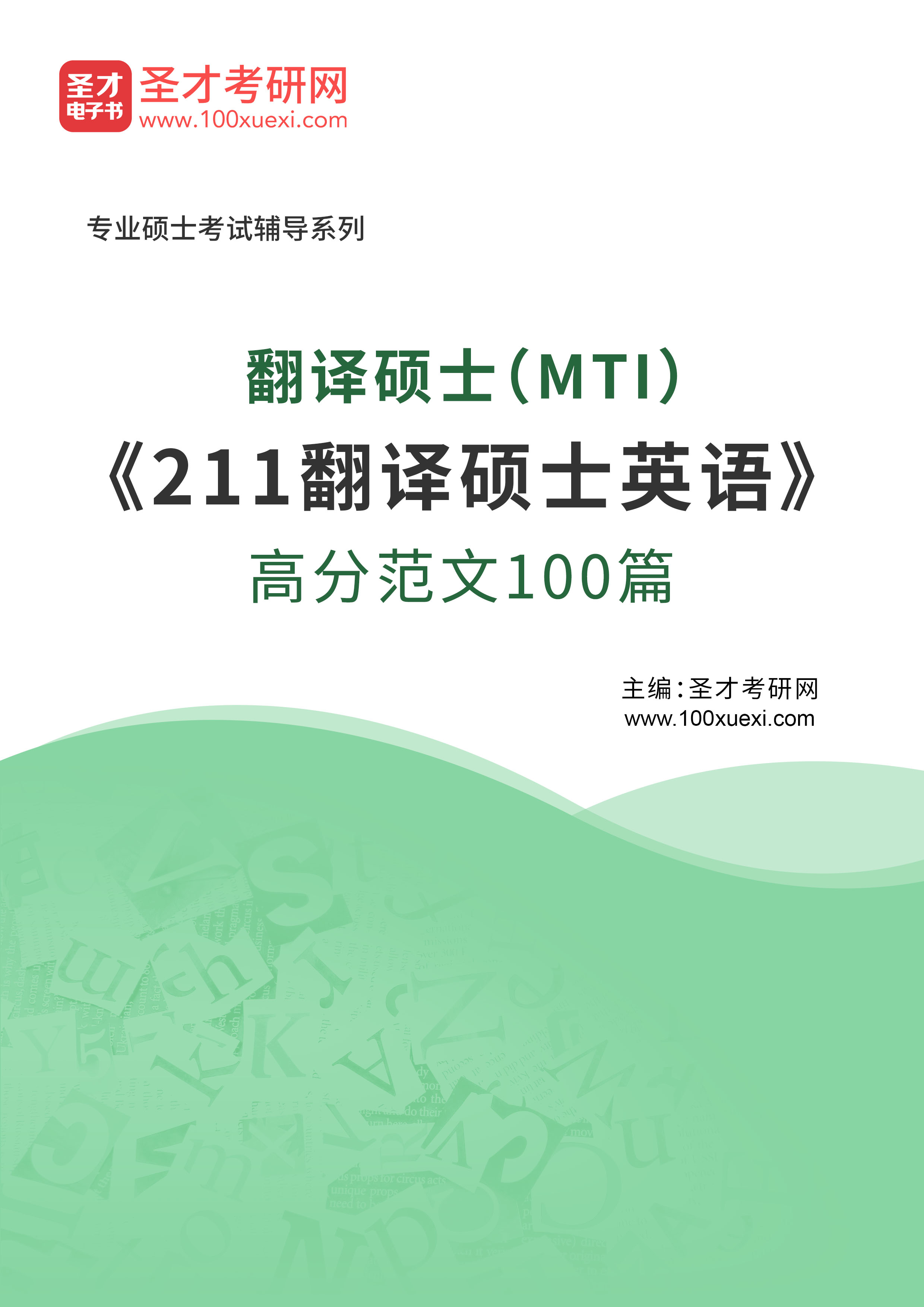 [电子书]2025年翻译硕士（MTI）#211翻译硕士英语#高分范文100篇