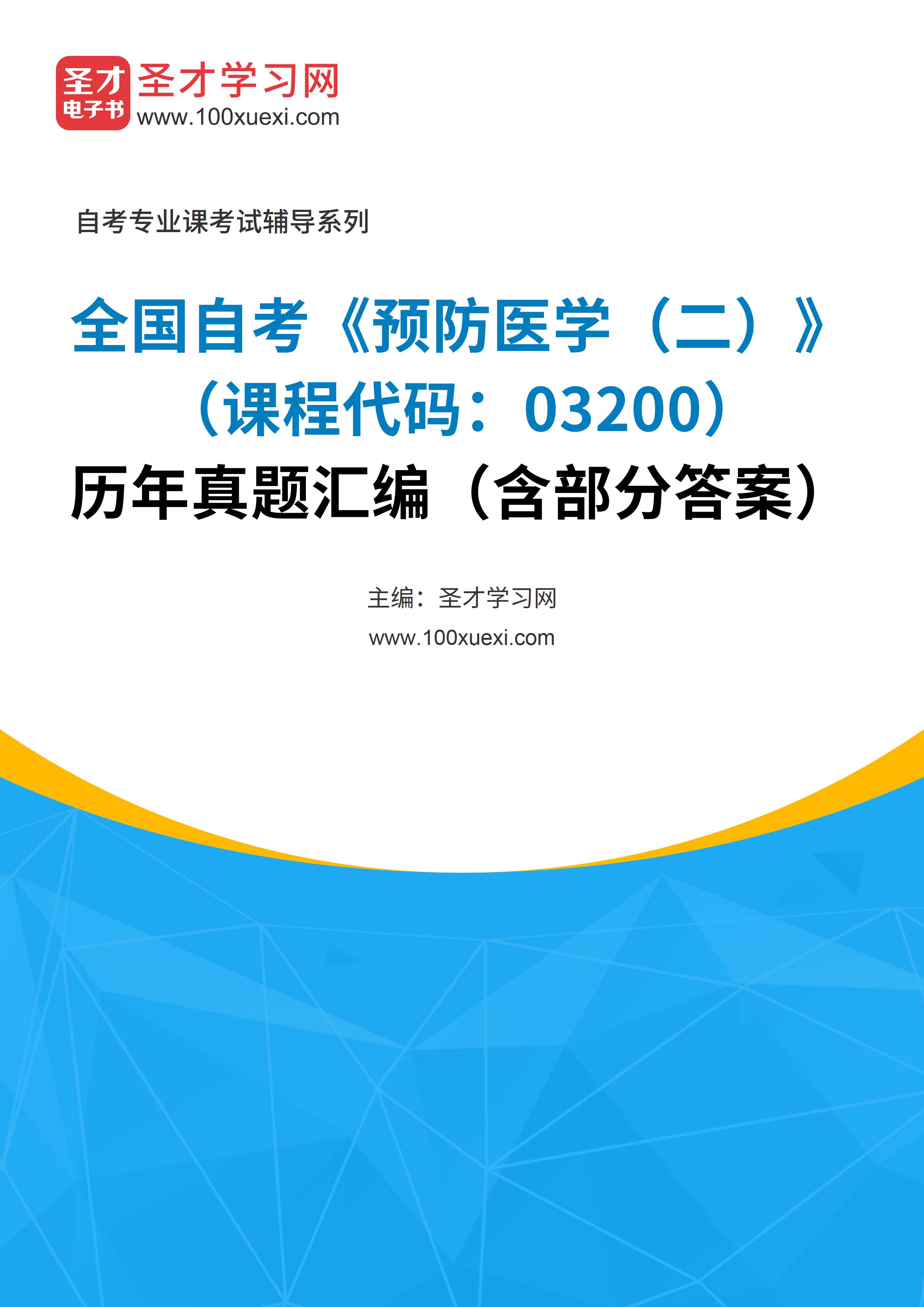 [电子书]全国自考#预防医学（二）#（课程代码：03200）#历年真题#汇编（含部分答案）