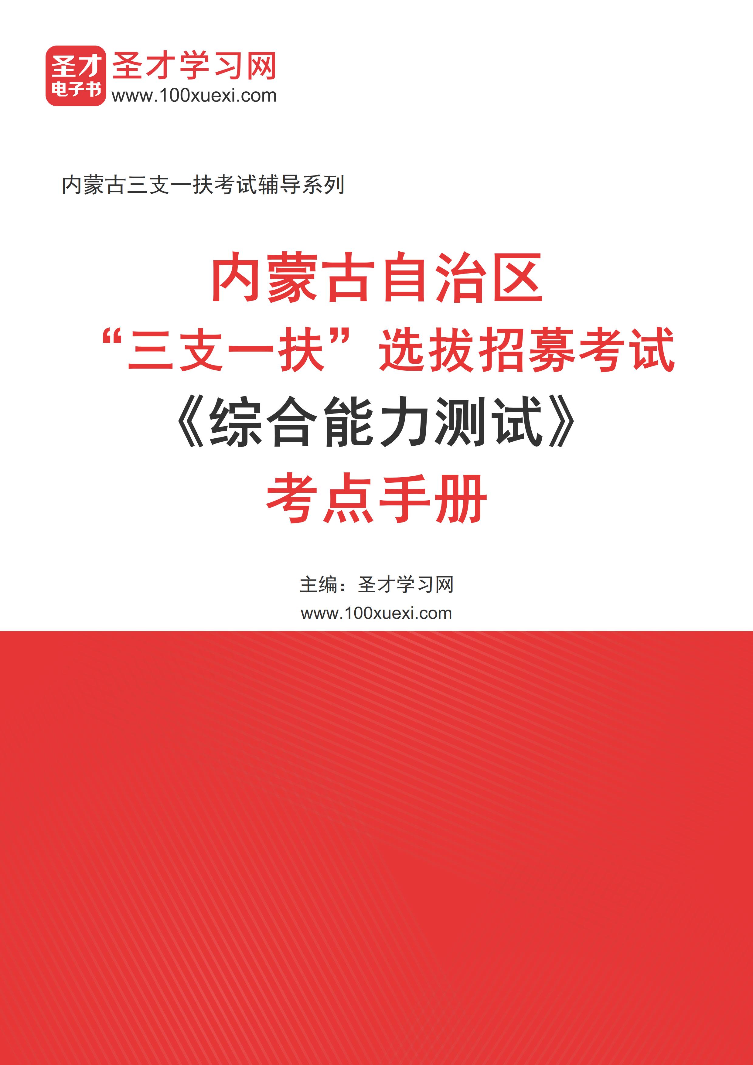 [电子书]2024年内蒙古自治区“三支一扶”选拔招募考试#综合能力测试#考点手册