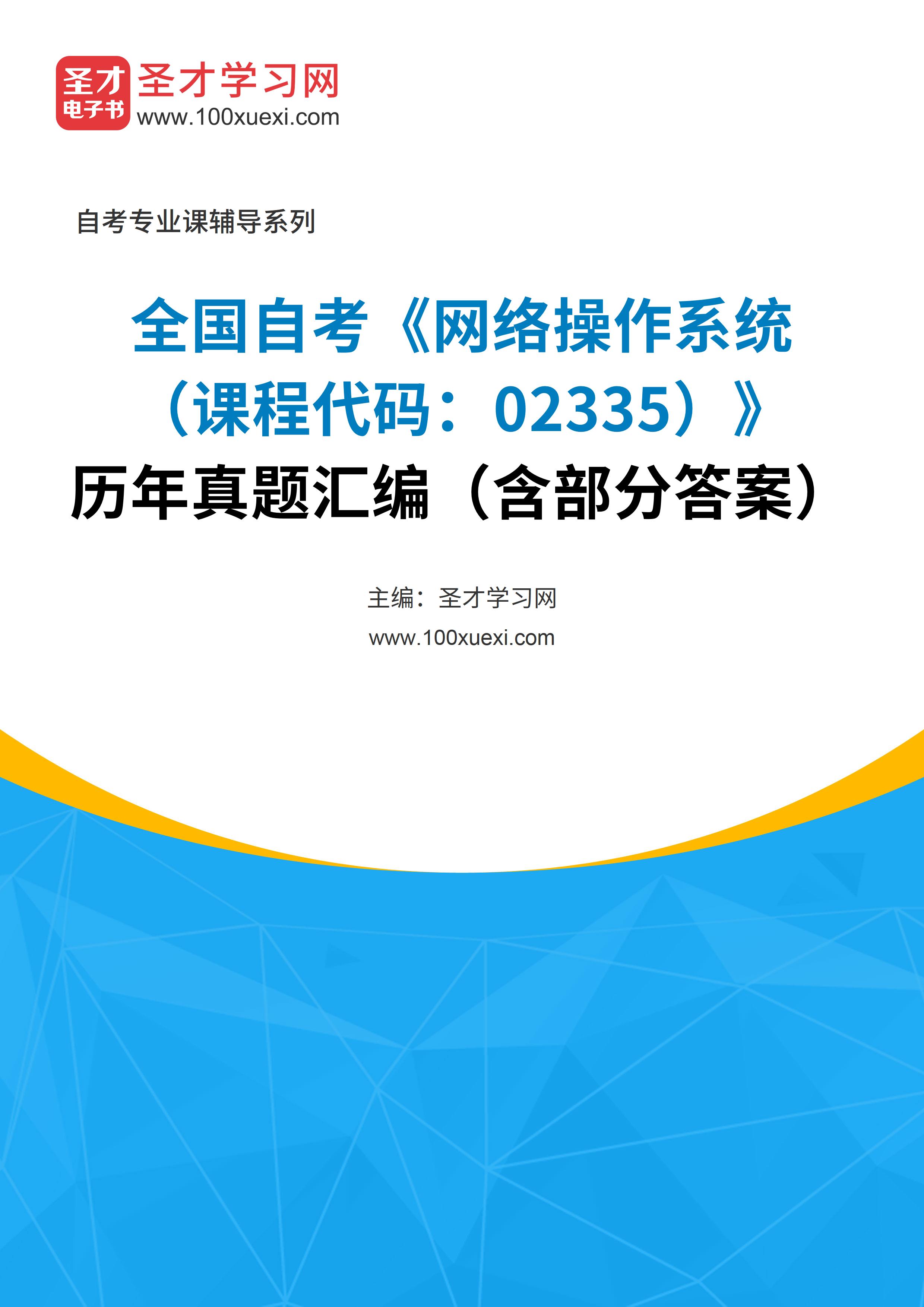 [电子书]全国自考#网络操作系统#（课程代码：02335）#历年真题#汇编（含部分答案）