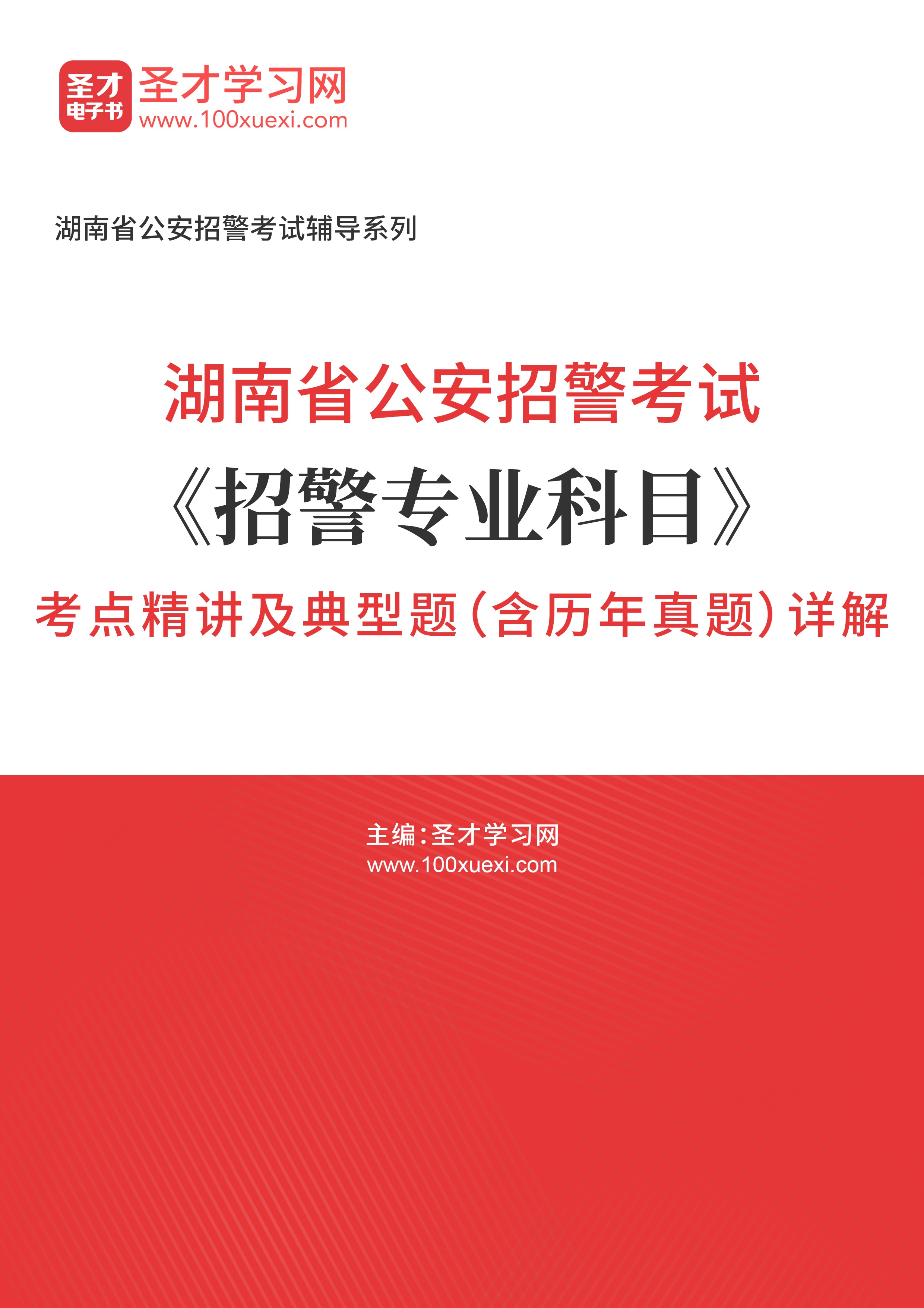 [电子书]2024年湖南省公安招警考试#招警专业科目#考点精讲及典型题（含历年真题#）详解