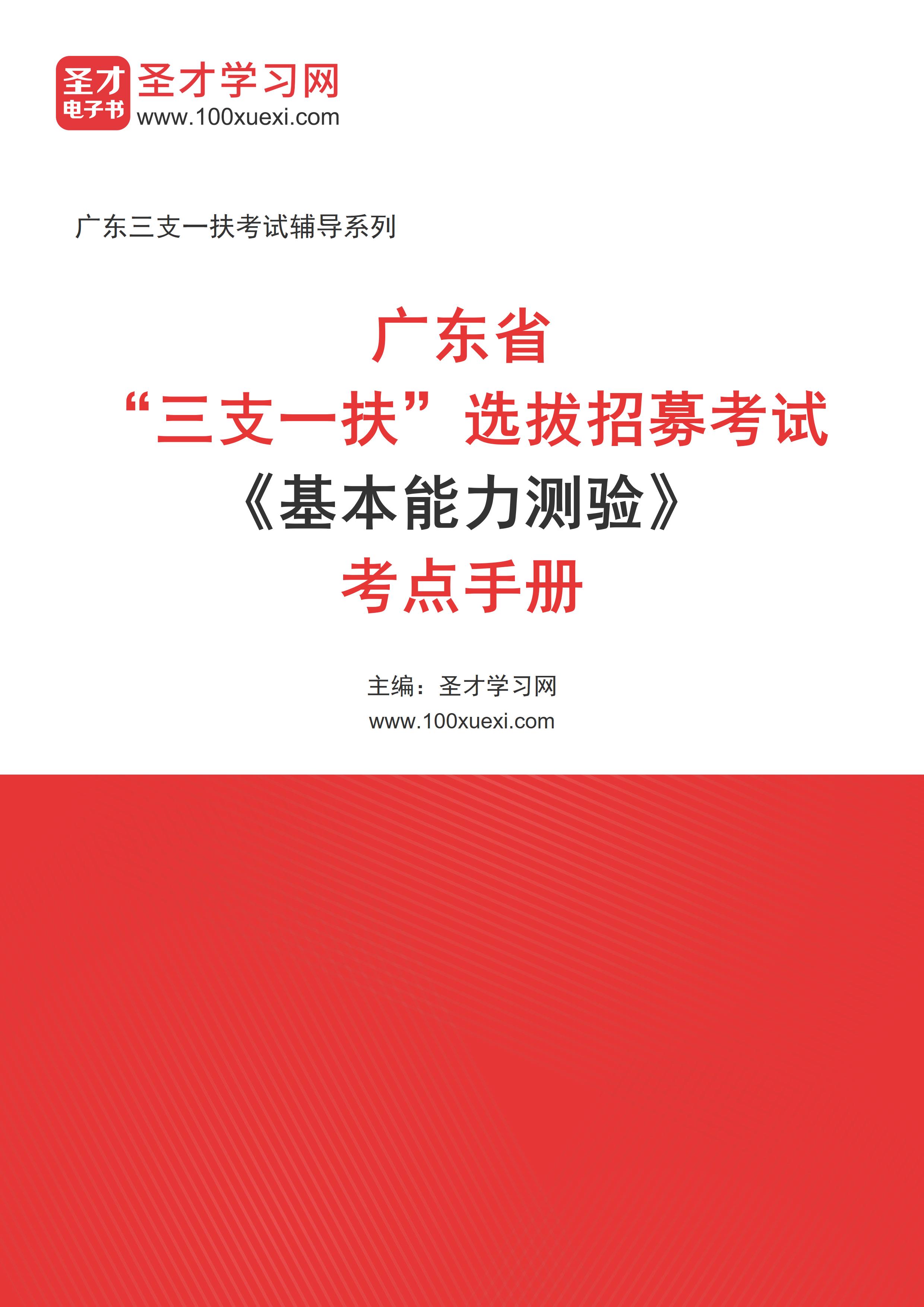 [电子书]2024年广东省“三支一扶”选拔招募考试#基本能力测验#考点手册