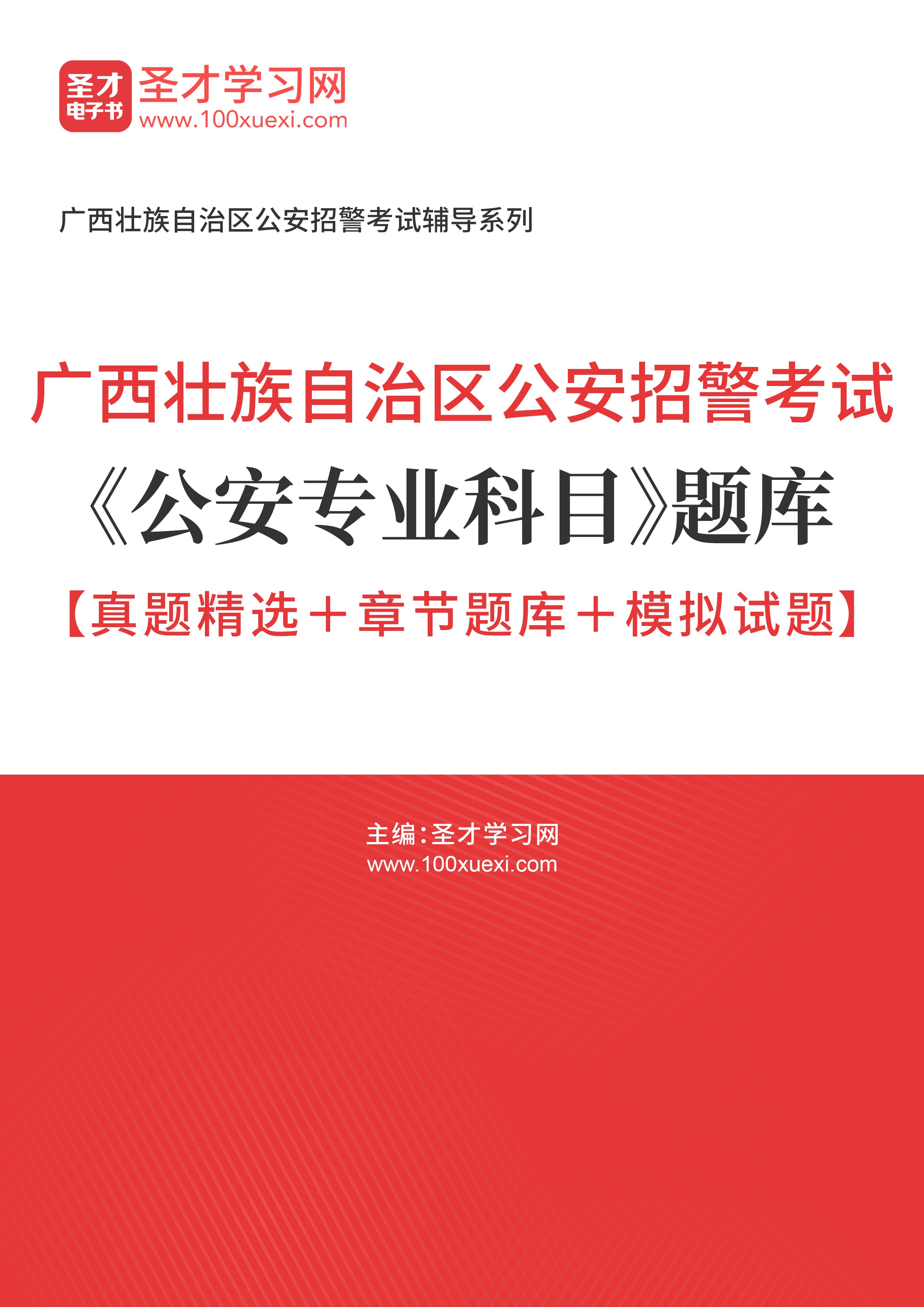 [电子书]2024年广西壮族自治区公安招警考试#公安专业科目#题库【真题精选和章节题库和模拟试题】