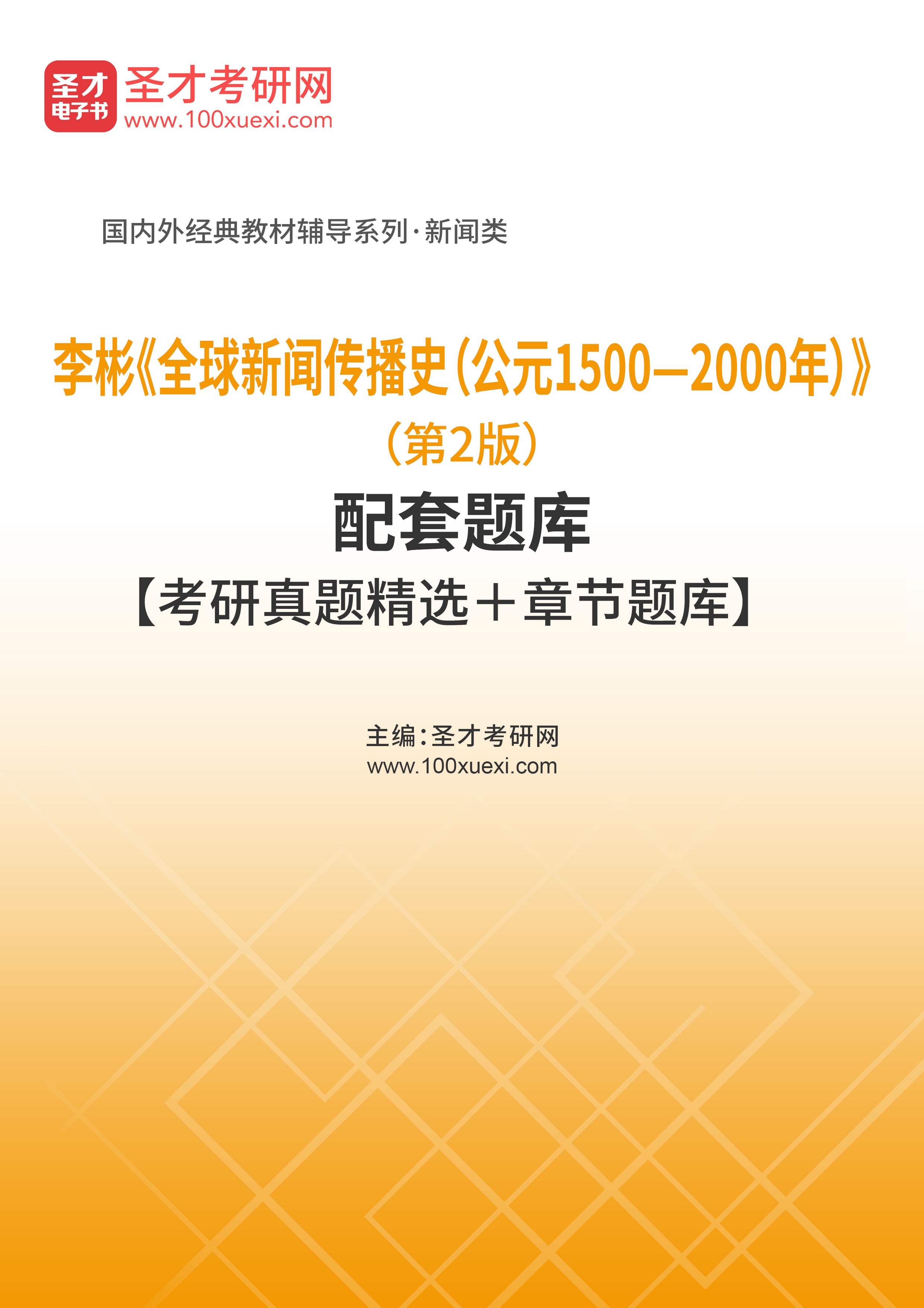 [电子书]李彬#全球新闻传播史（公元1500—2000年）#（第2版）配套题库【考研真题精选和章节题库】