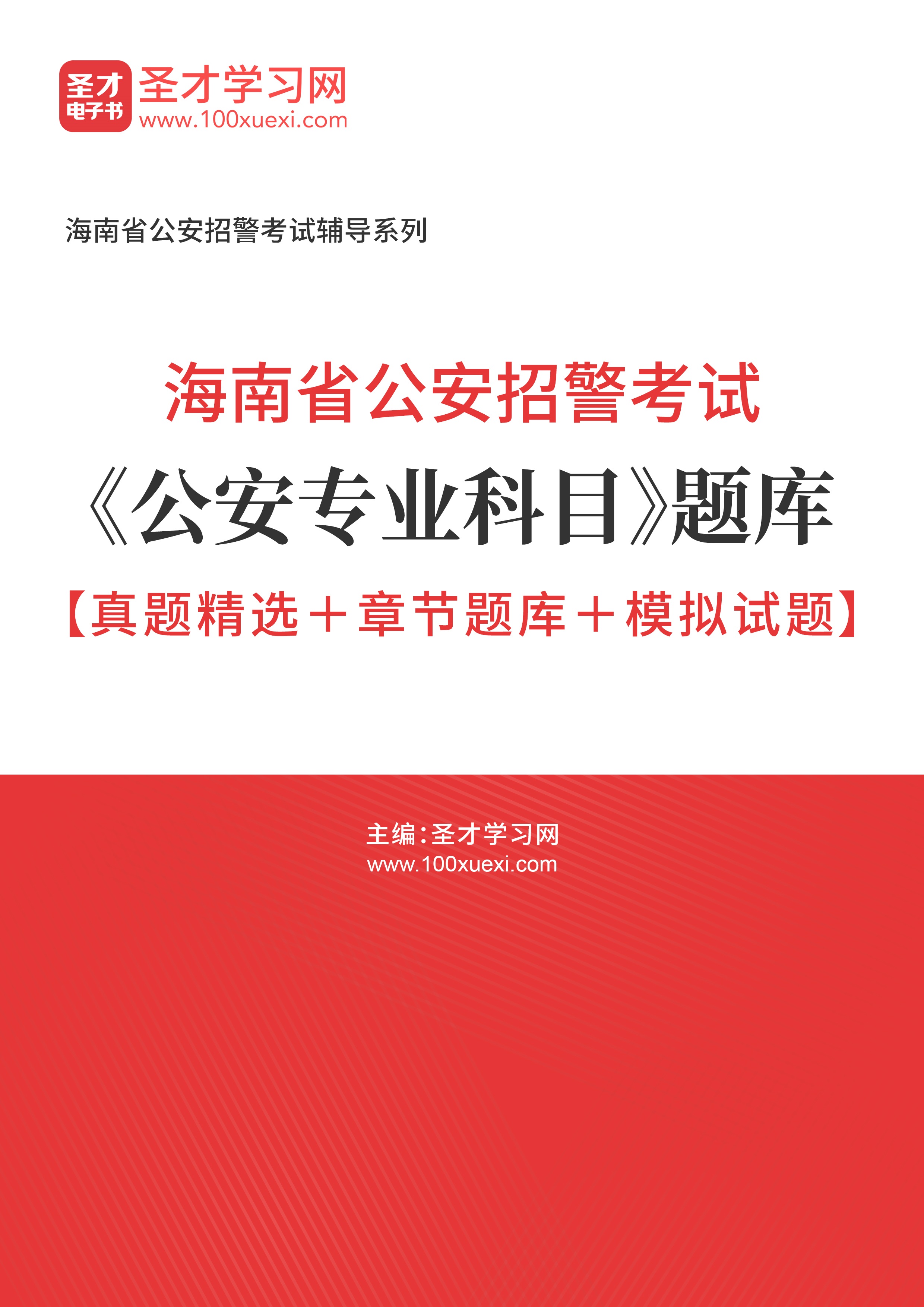 [电子书]2024年海南省公安招警考试#公安专业科目#题库【真题精选和章节题库和模拟试题】