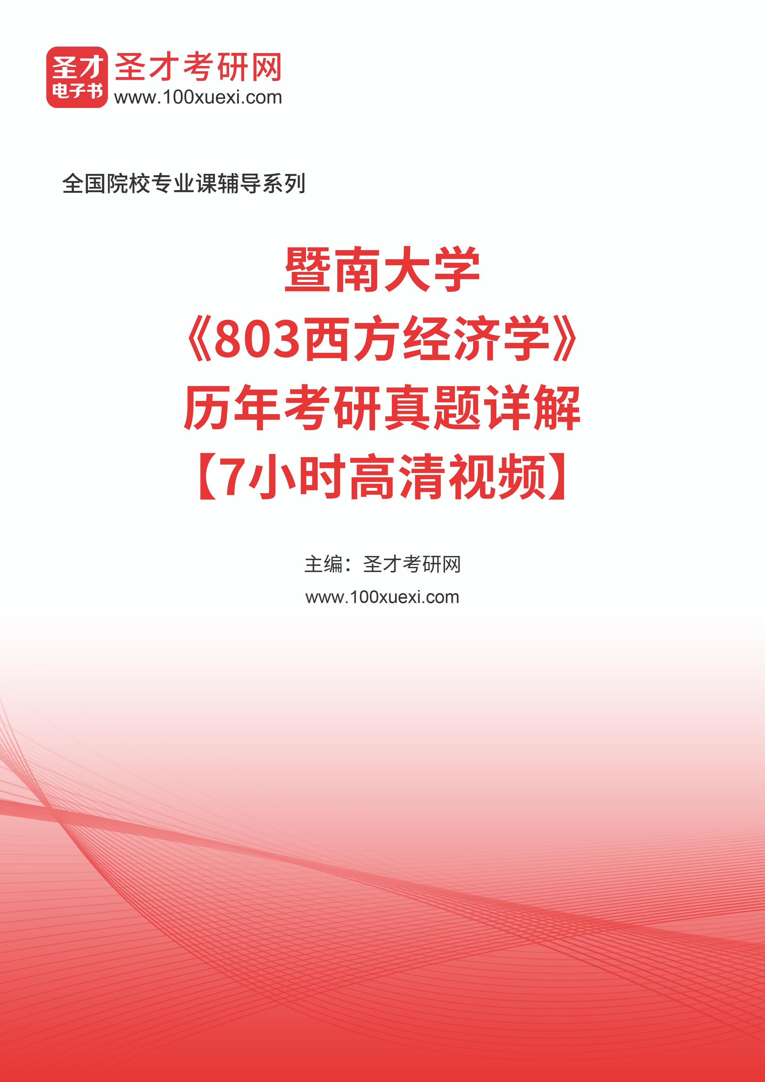 [电子书]暨南大学##803西方经济学#历年考研真题详解【7小时高清视频】