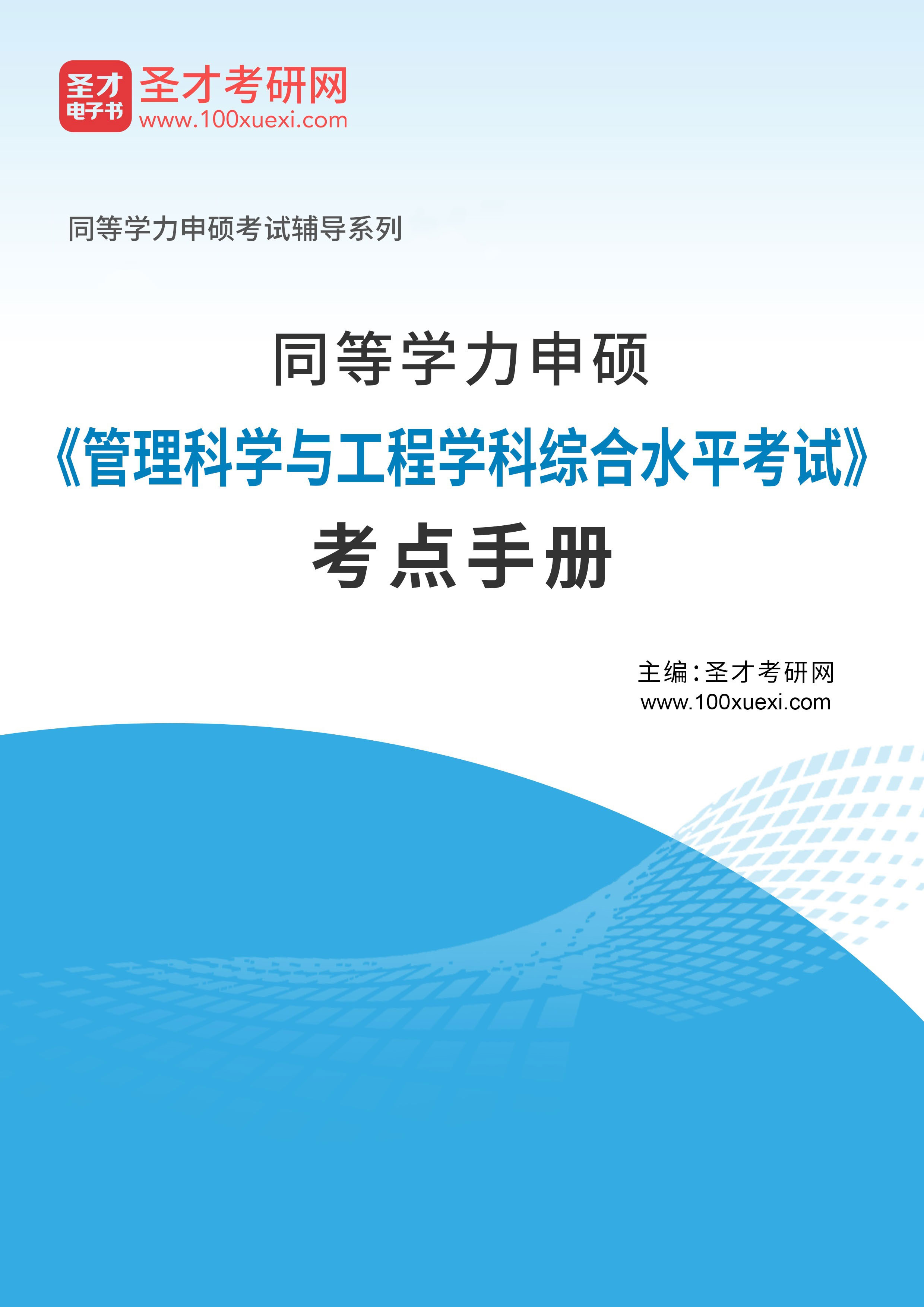 同等学力申硕《管理科学与工程学科综合水平考试》考点手册 剖析核心考点 历年真题例解