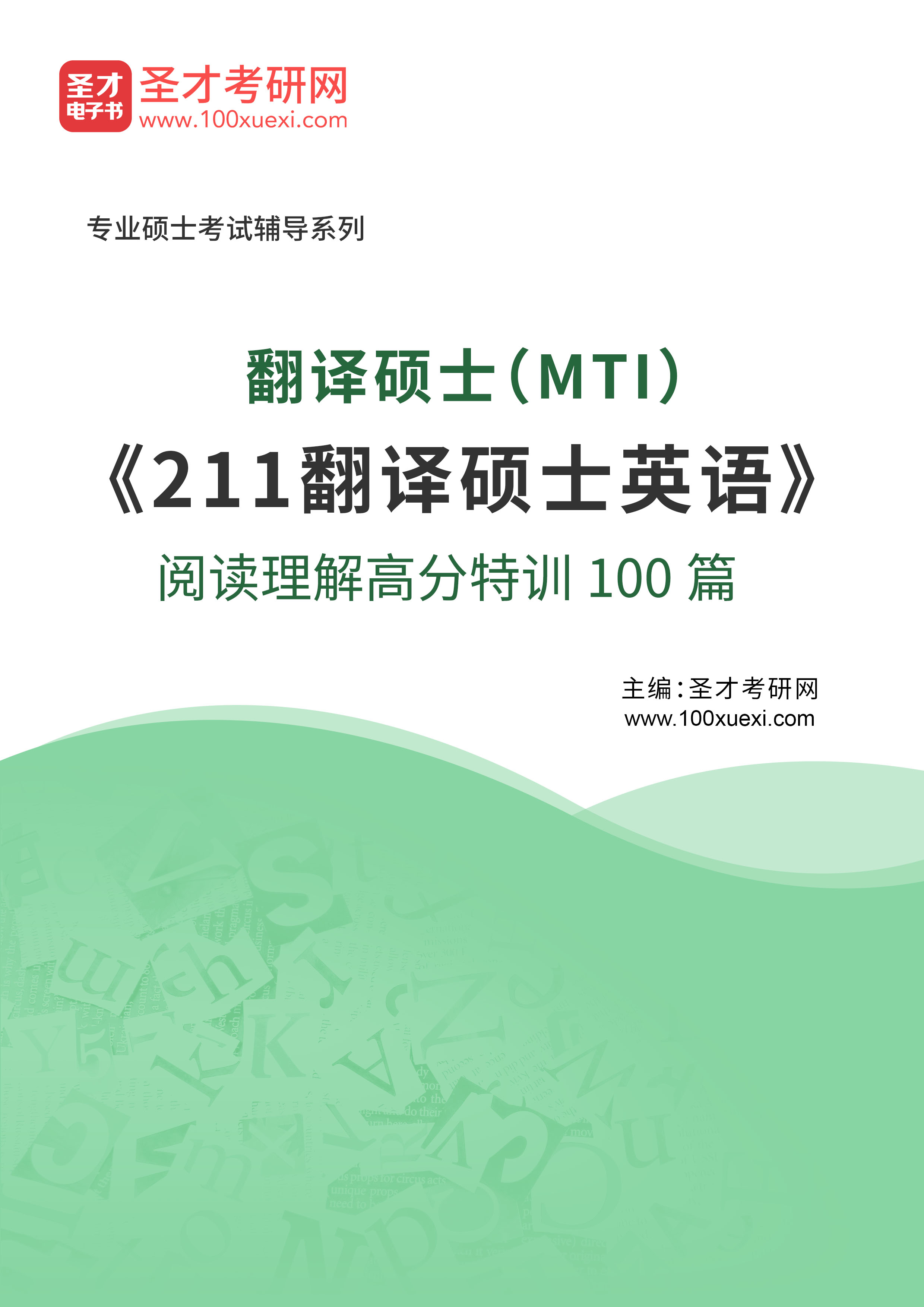 [电子书]2025年翻译硕士（MTI）#211翻译硕士英语#阅读理解高分特训100篇