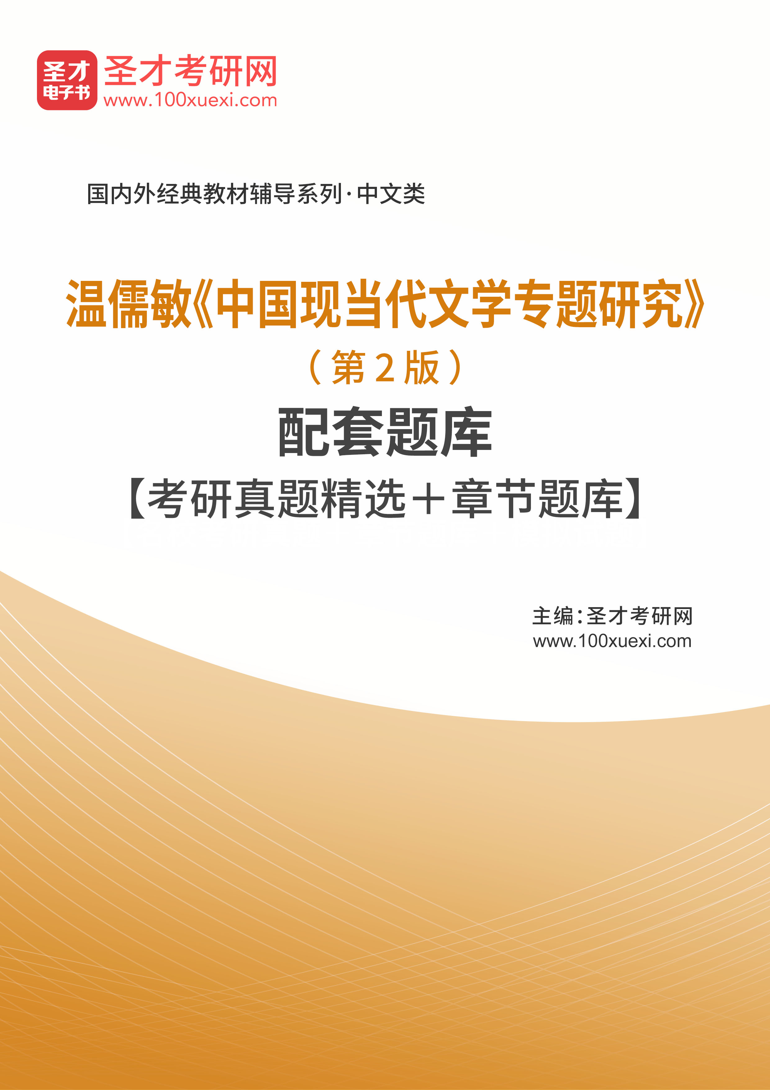 [电子书]温儒敏#中国现当代文学专题研究#（第2版）配套题库【考研真题精选和章节题库】_资料下载