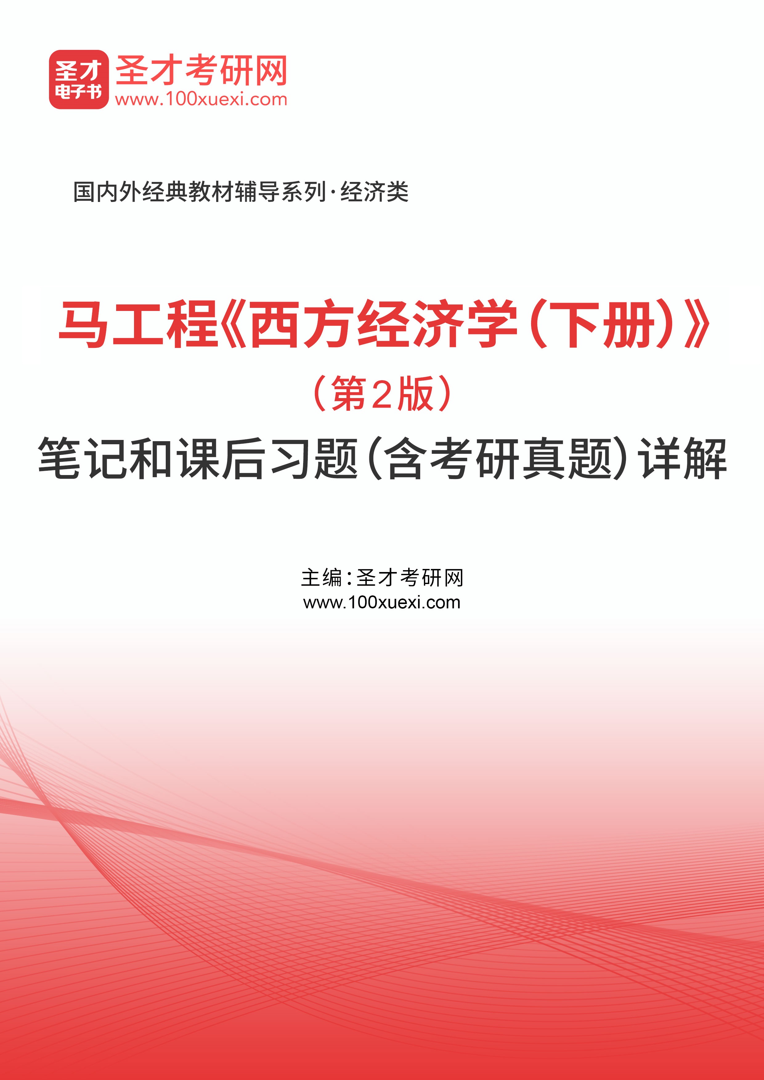 马工程西方经济学下册第2版笔记和课后习题含考研真题详解