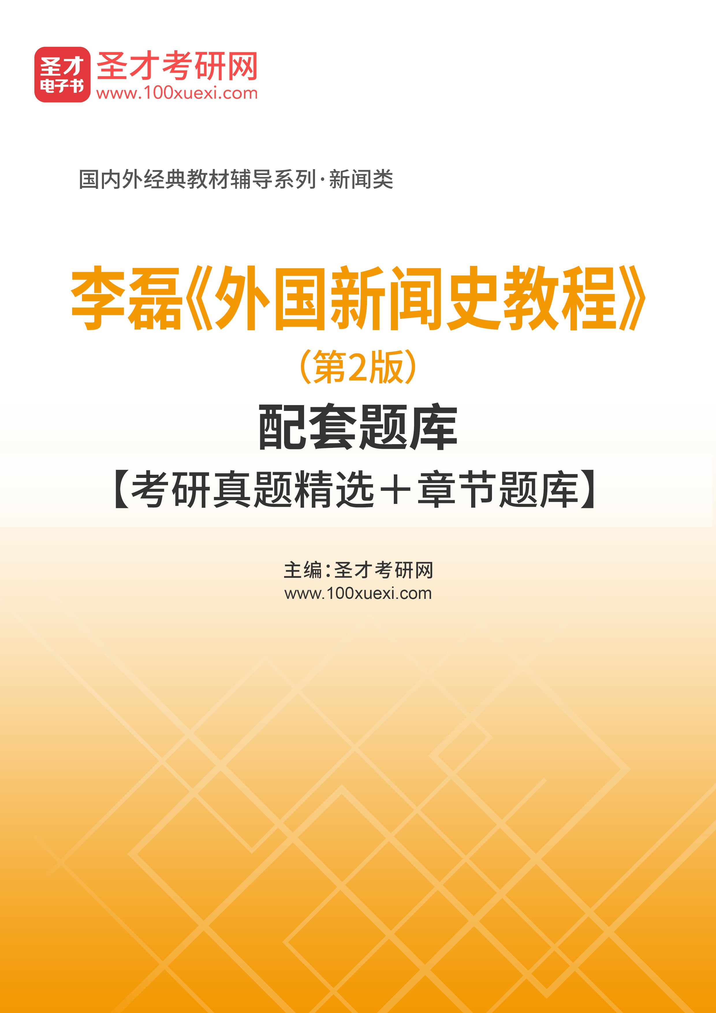 [电子书]李磊#外国新闻史教程#（第2版）配套题库【考研真题精选和章节题库】