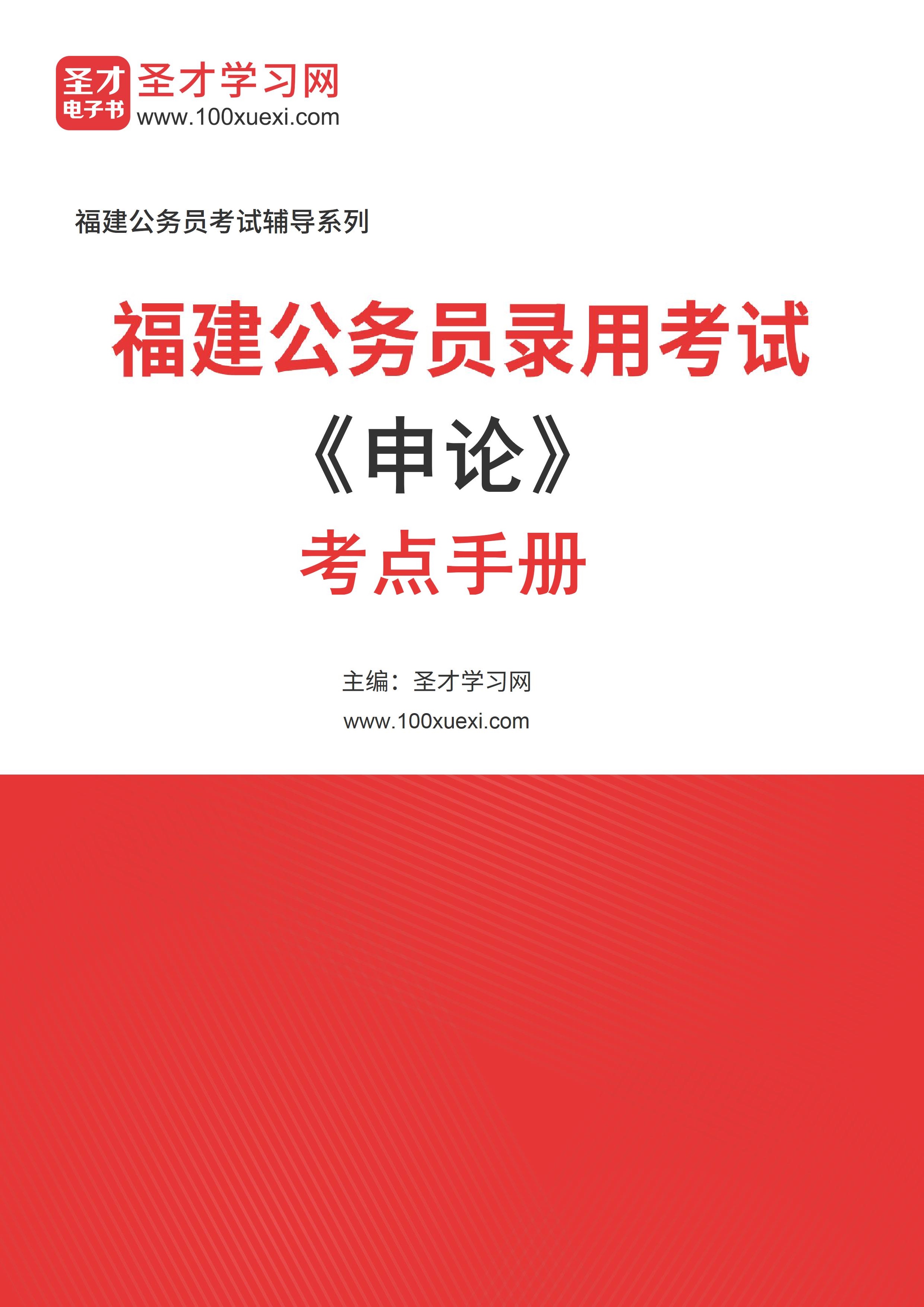 [电子书]2024年福建公务员录用考试#申论#考点手册