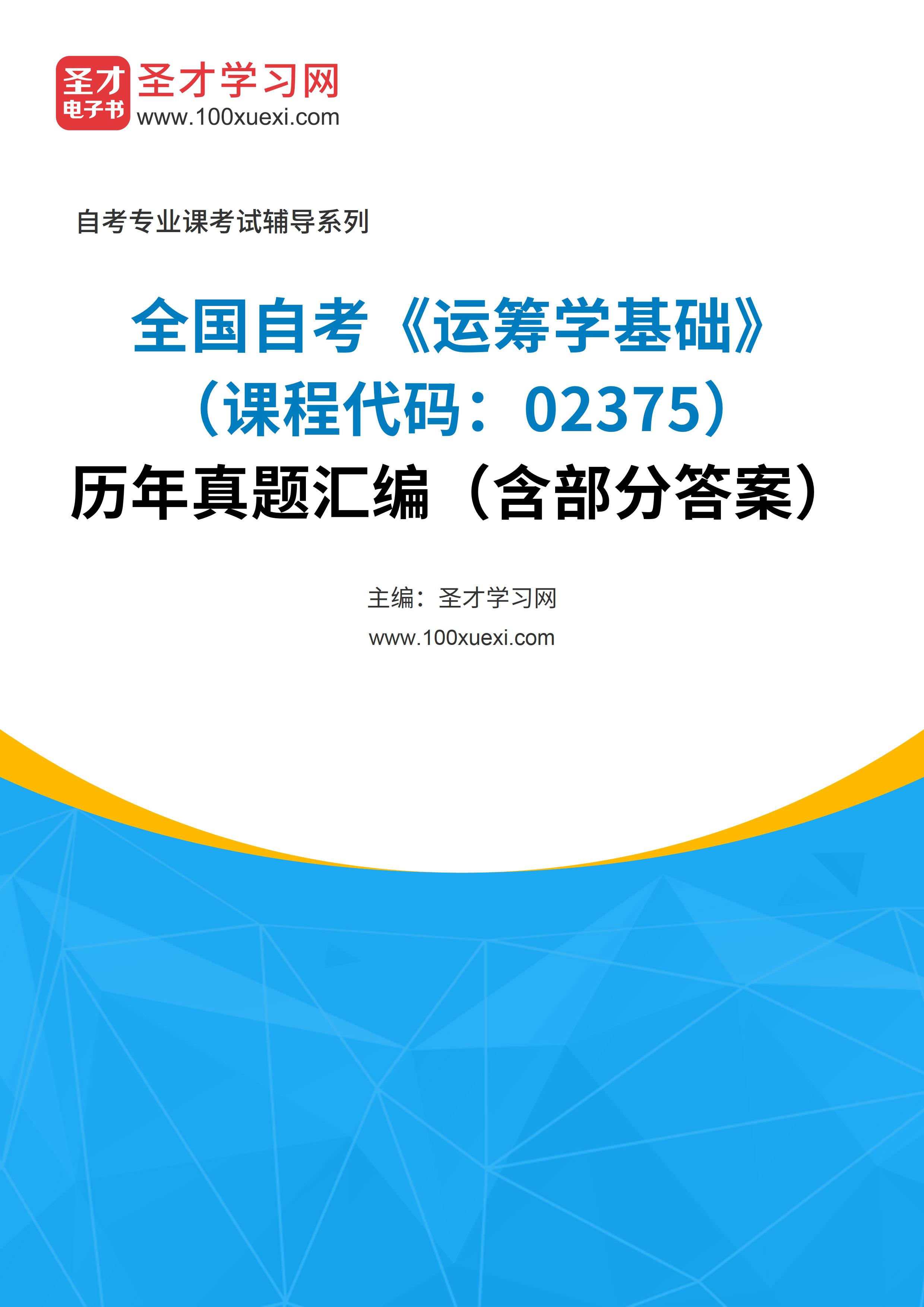 [电子书]全国自考#运筹学基础#（课程代码：02375）#历年真题#汇编（含部分答案）_资料下载