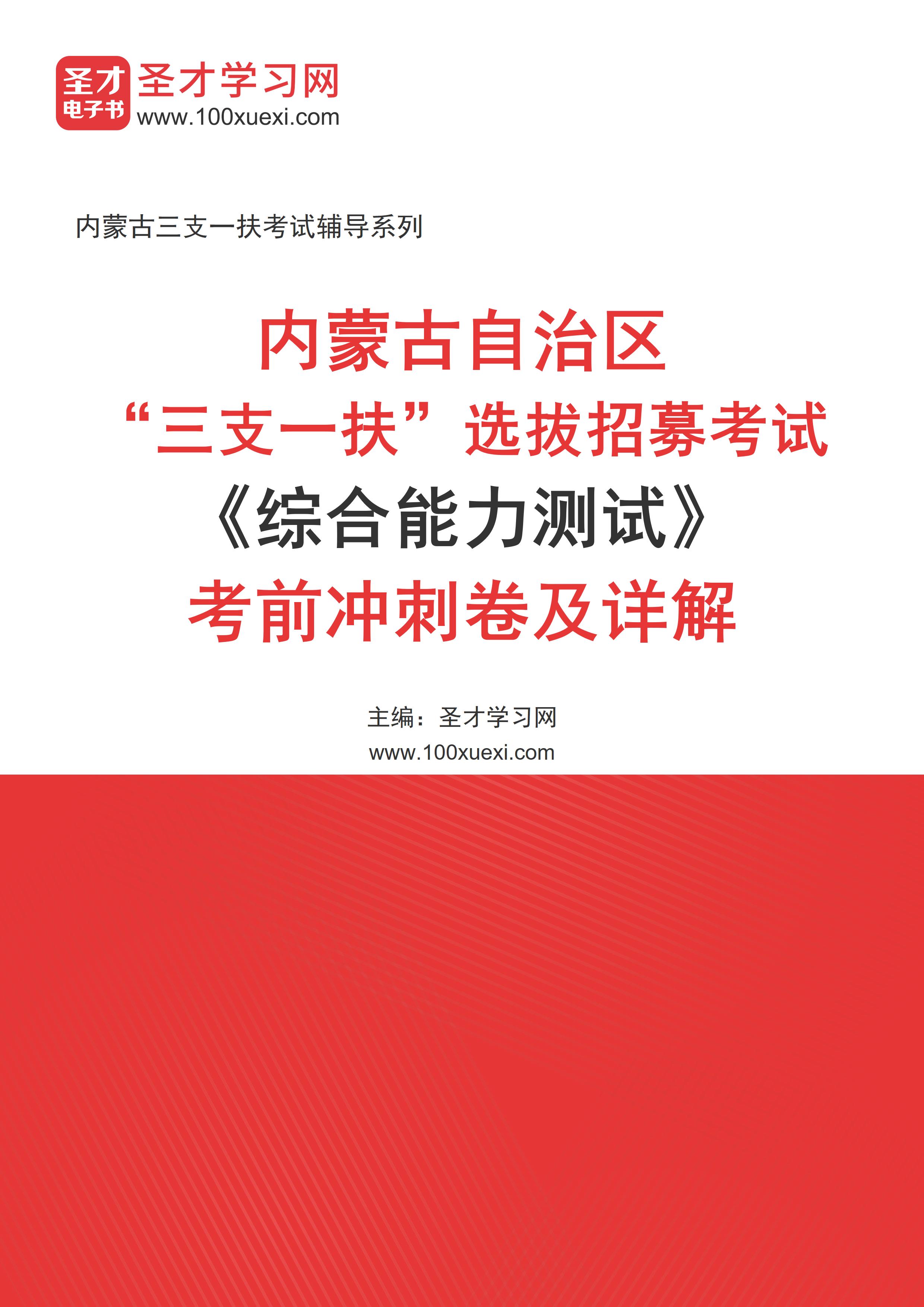 [电子书]2024年内蒙古自治区“三支一扶”选拔招募考试#综合能力测试#考前冲刺卷及详解