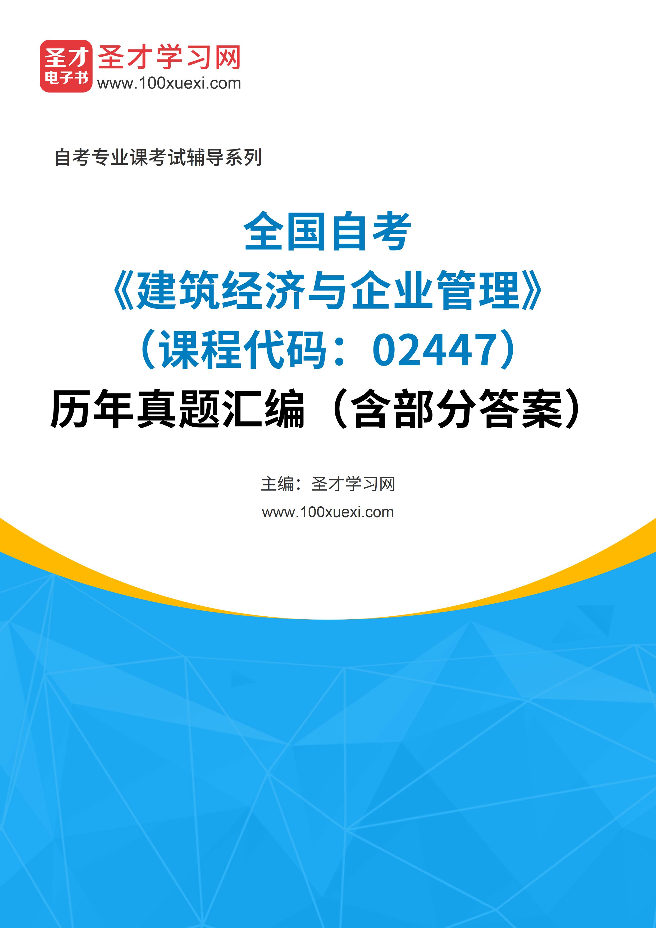 [电子书]全国自考#建筑经济与企业管理#（课程代码：02447）#历年真题#汇编（含部分答案）_资料下载