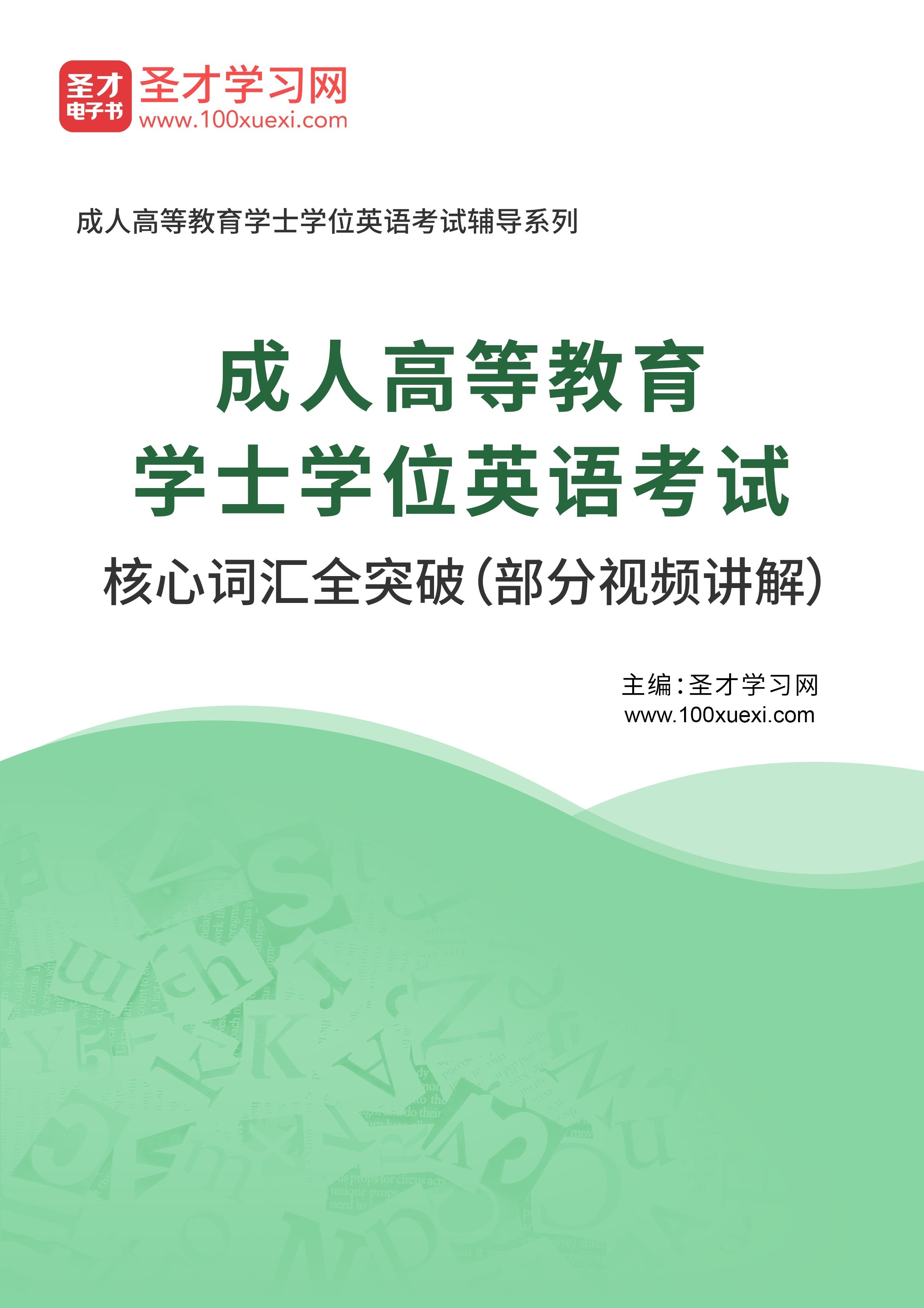 [电子书]2024年成人高等教育学士学位英语考试核心词汇全突破（部分视频讲解）