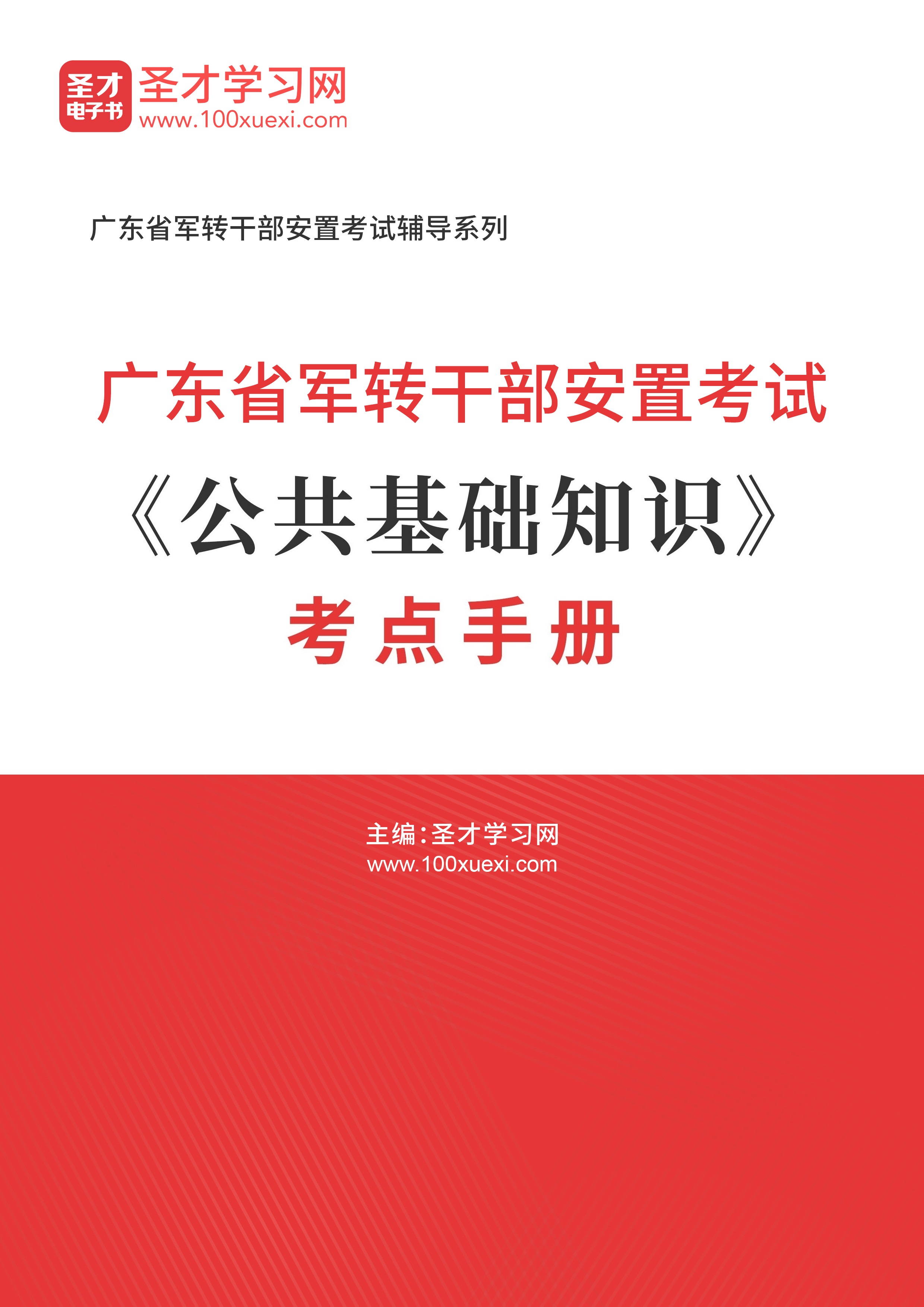 [电子书]2024年广东省军转干部安置考试#公共基础知识#考点手册