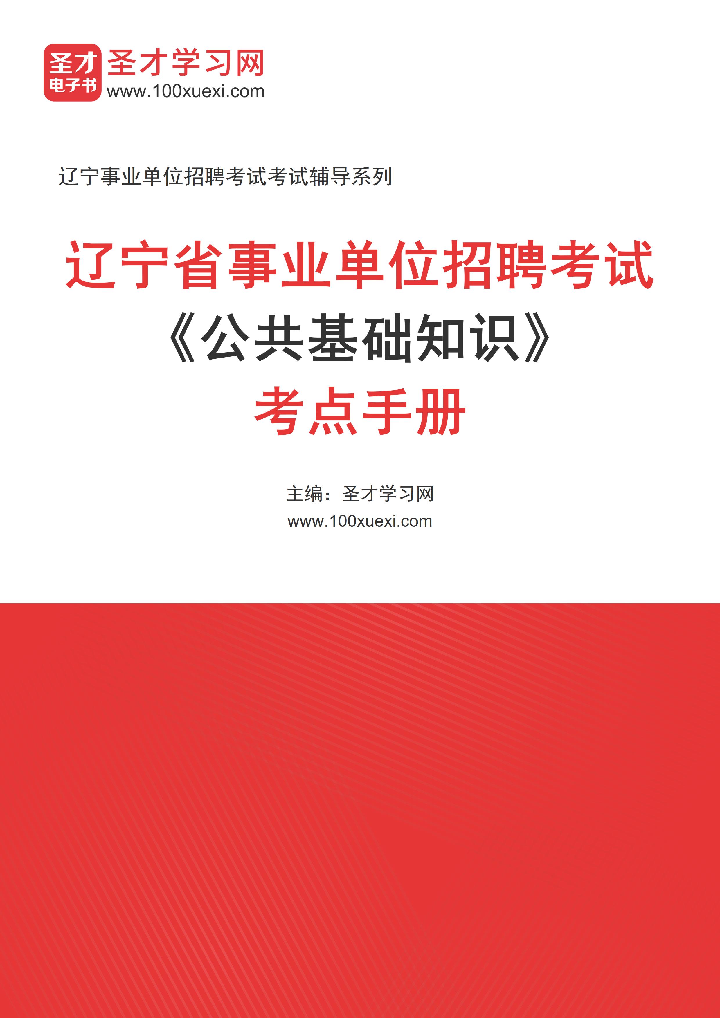 [电子书]2024年辽宁省事业单位招聘考试#公共基础知识#考点手册