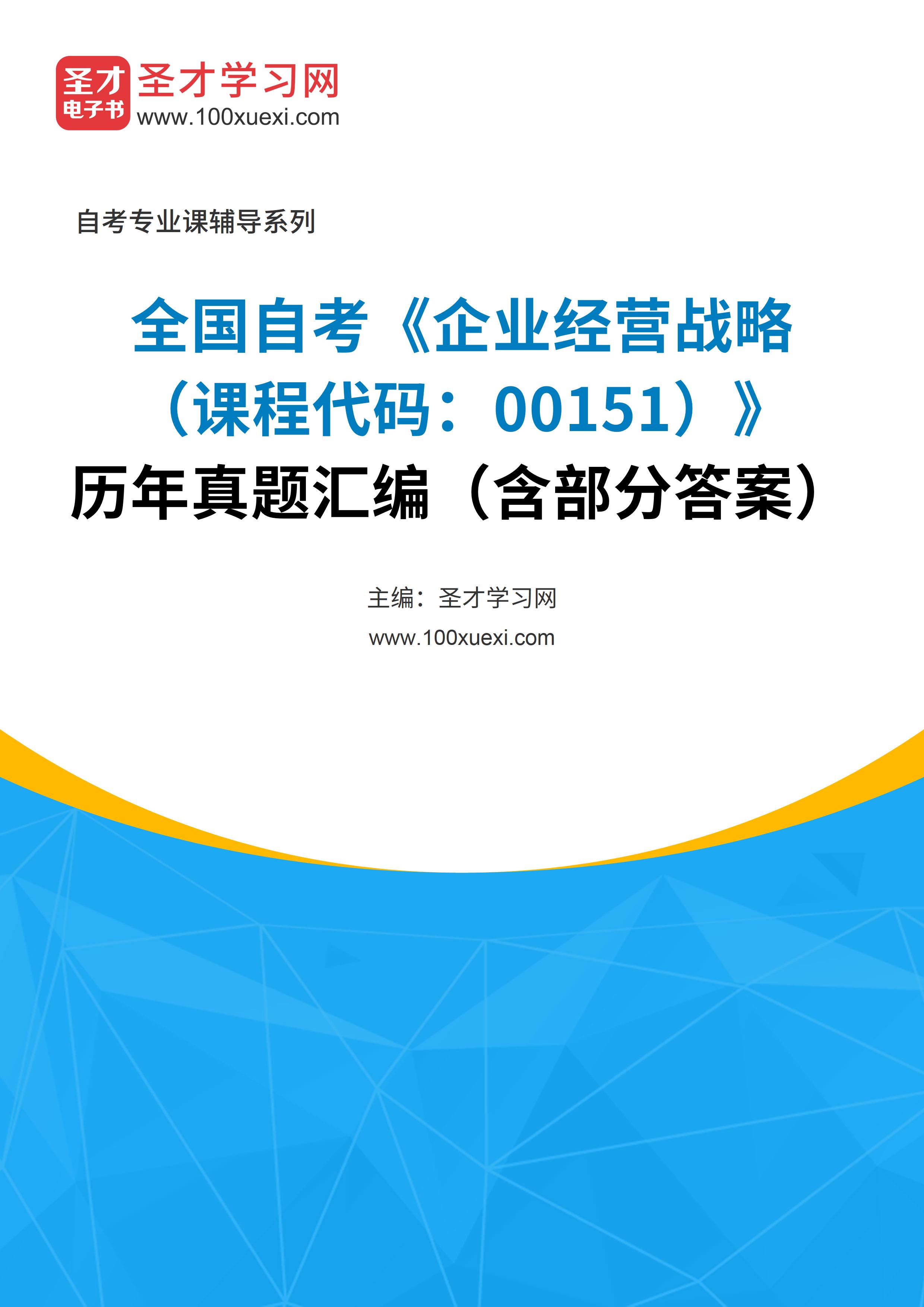 [电子书]全国自考#企业经营战略#（课程代码：00151）#历年真题#汇编（含部分答案）