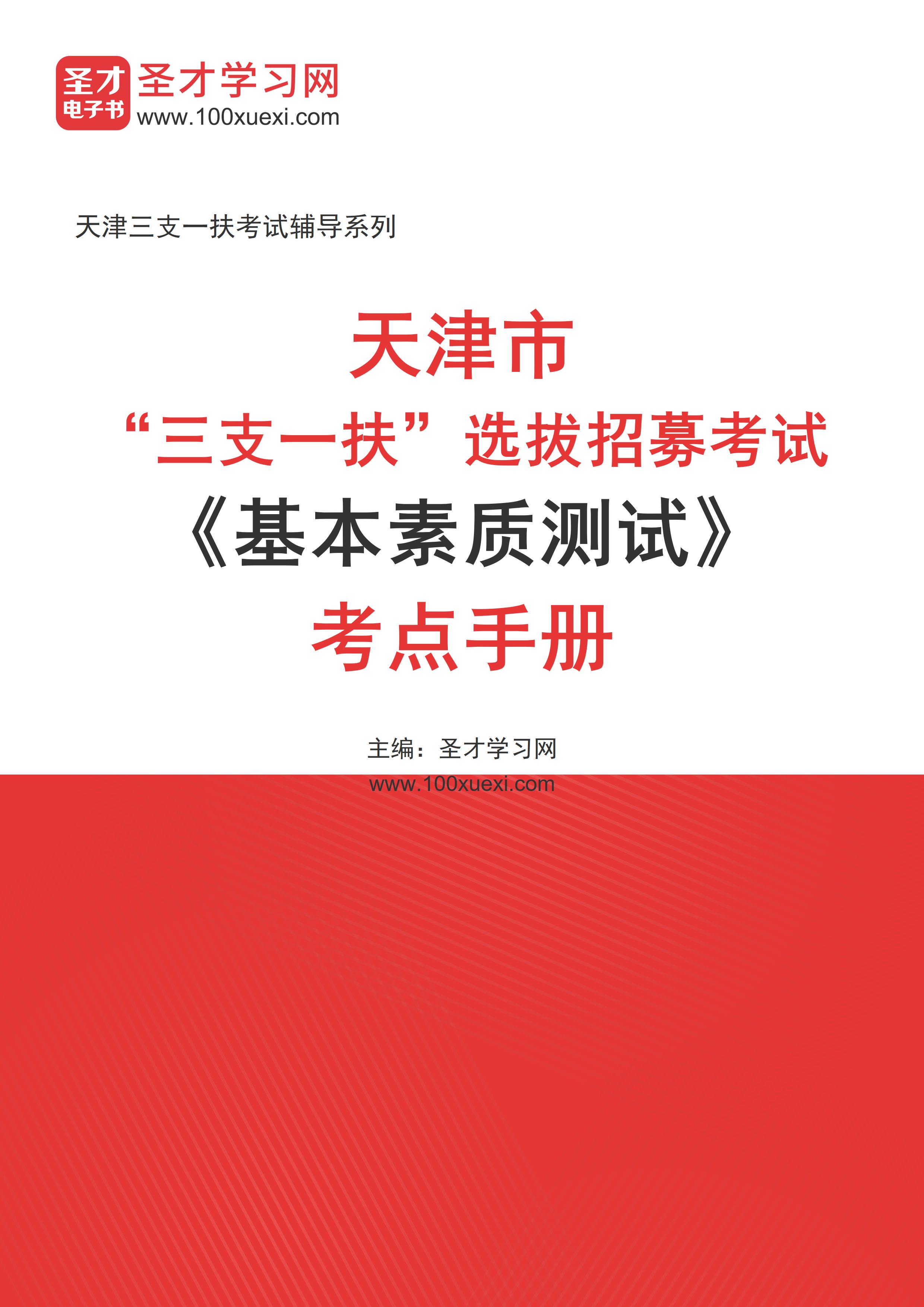 [电子书]2024年天津市“三支一扶”选拔招募考试#基本素质测试#考点手册