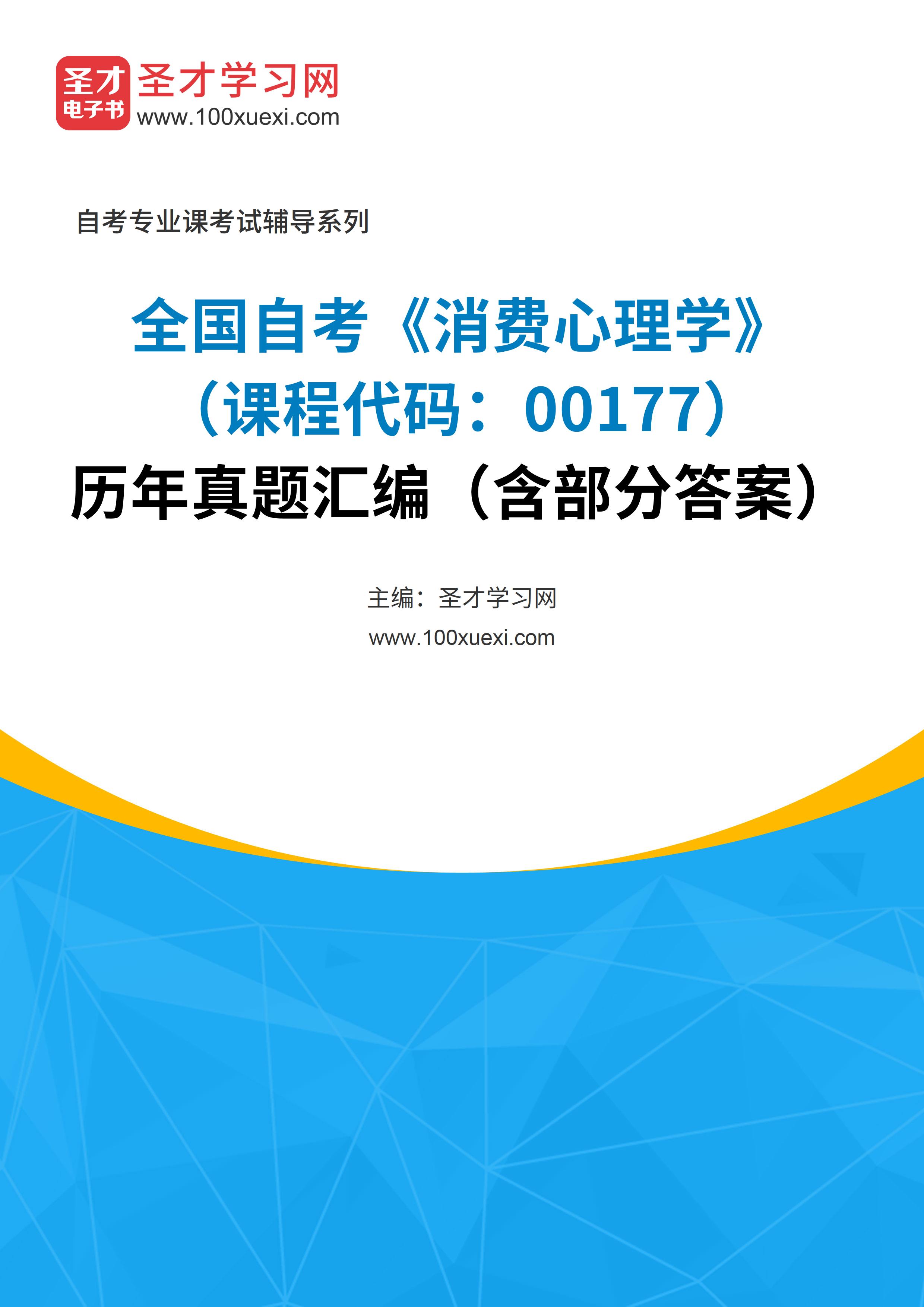 [电子书]全国自考#消费心理学#（课程代码：00177）#历年真题#汇编（含部分答案）