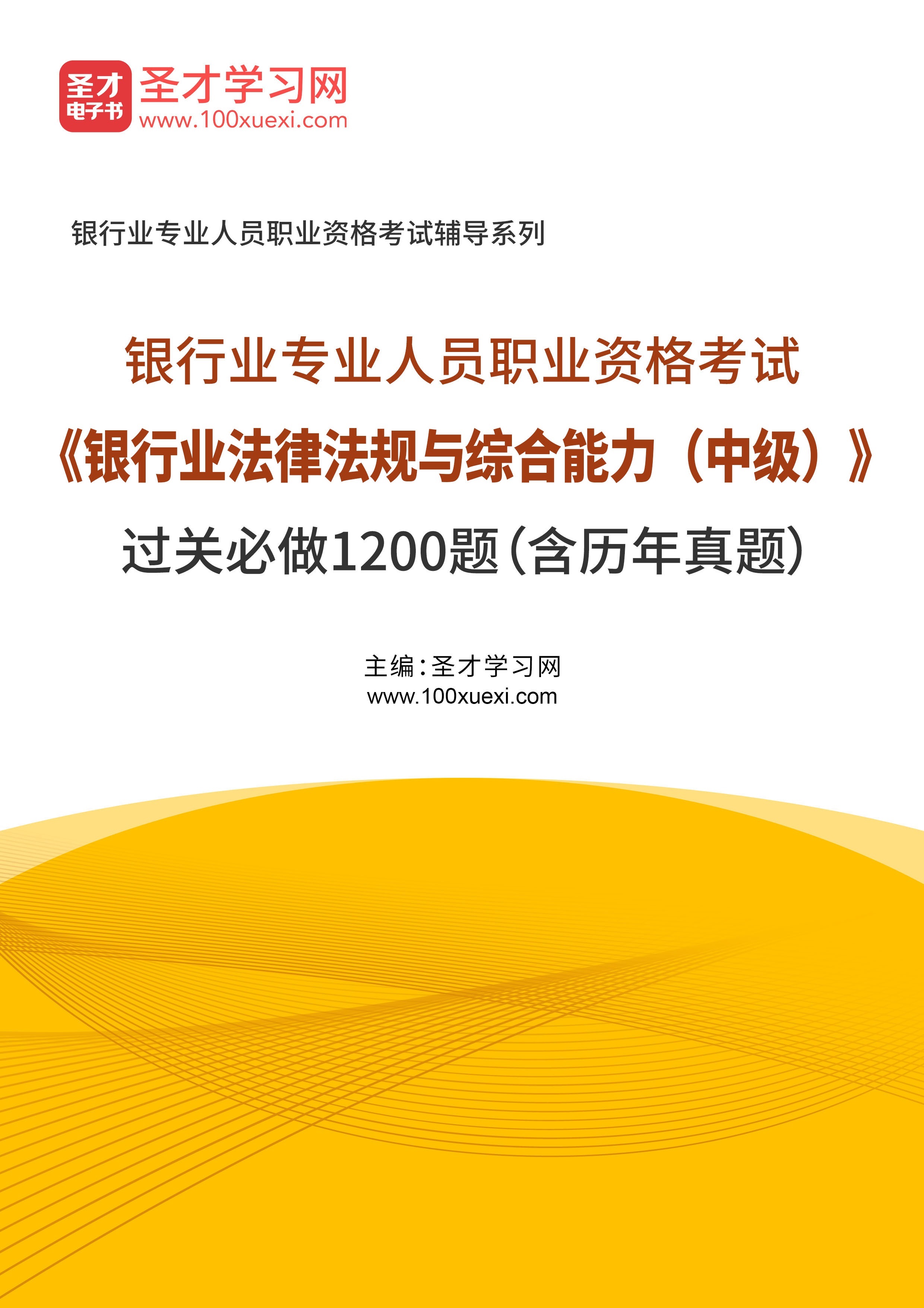 [电子书]2023年银行业专业人员职业资格考试#银行业法律法规与综合能力（中级）#过关必做1200题（含历年真题#）_资料下载