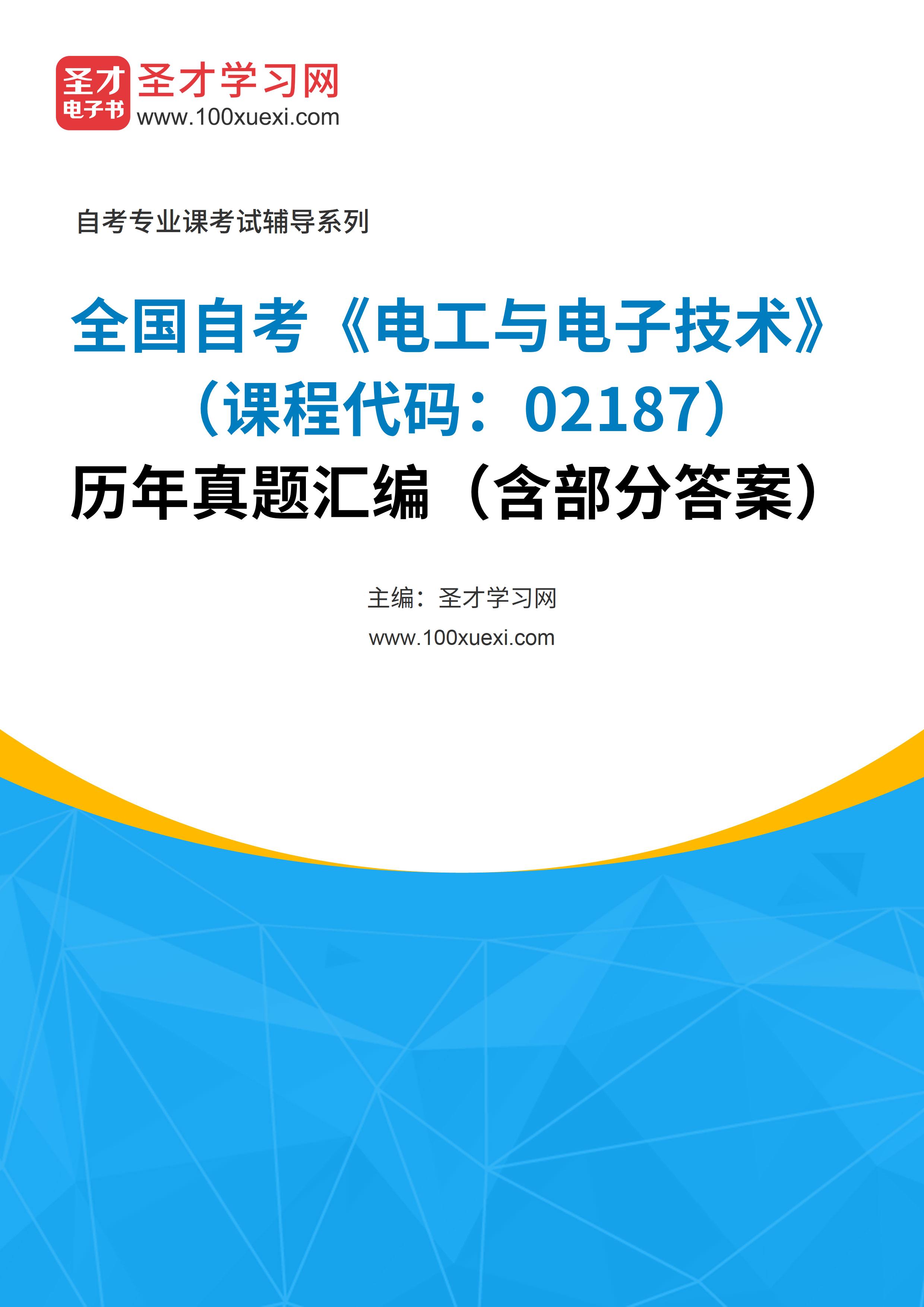 [电子书]全国自考#电工与电子技术#（课程代码：02187）#历年真题#汇编（含部分答案）