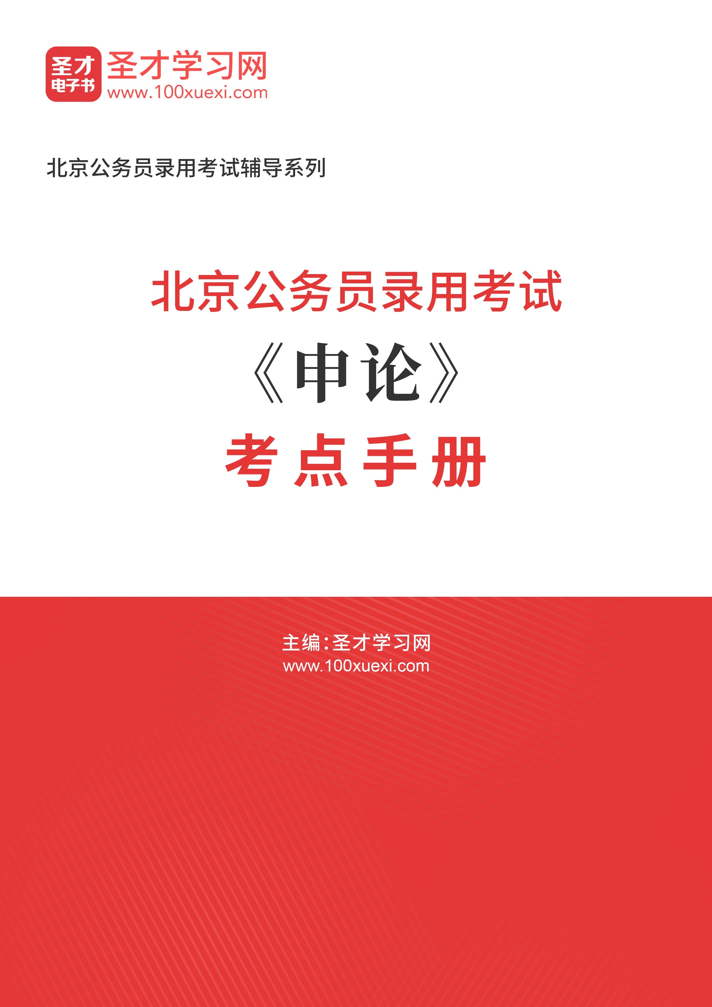 [电子书]2024年北京公务员录用考试#申论#考点手册