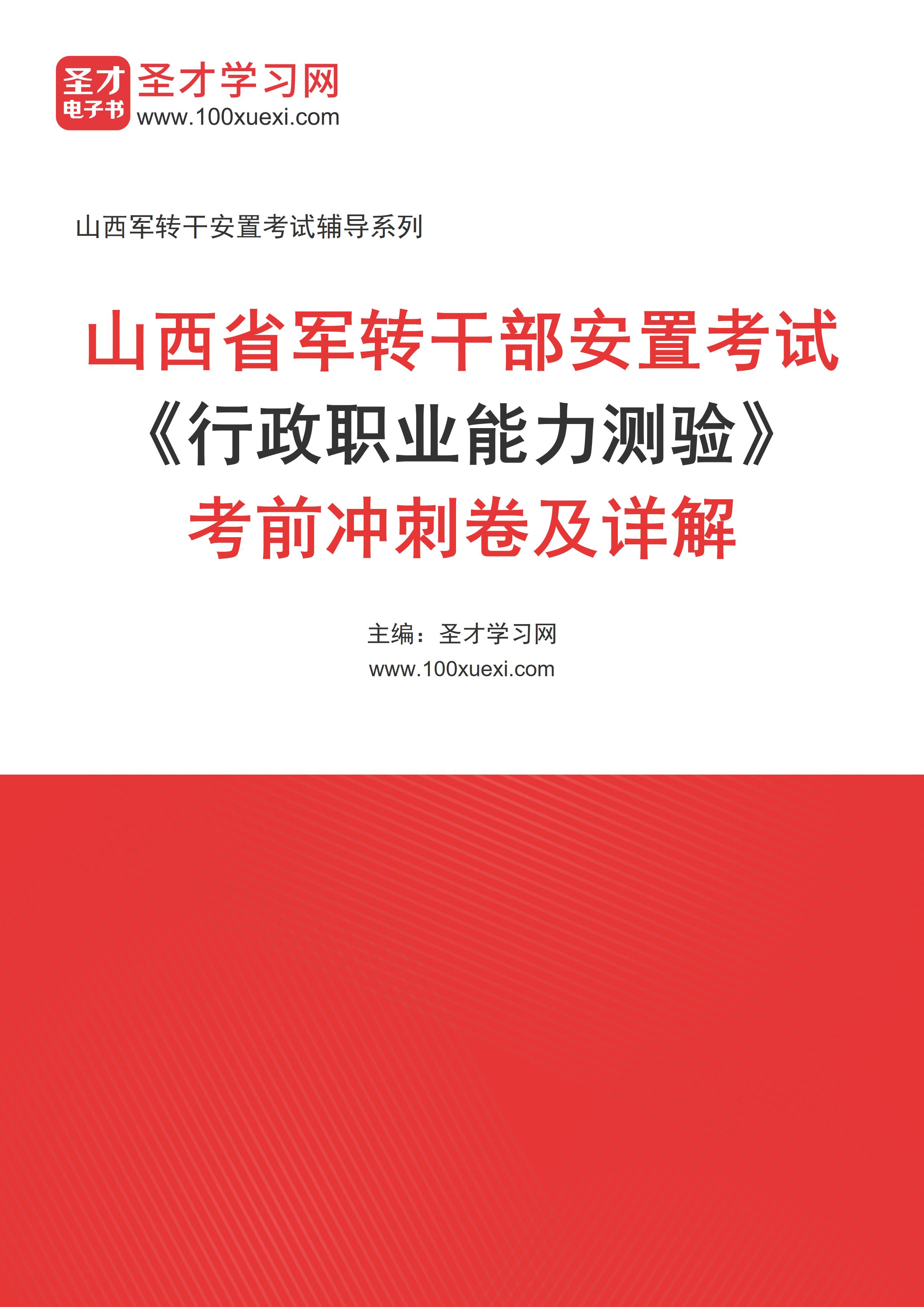 [电子书]2024年山西省军转干部安置考试#行政职业能力测验#考前冲刺卷及详解